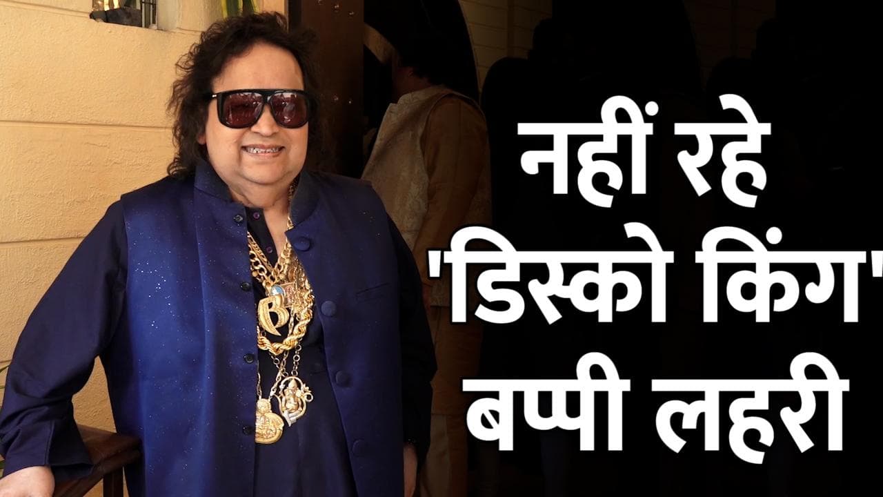 Bappi Lahiri Death: भारत में पॉप म्यूजिक लाने वाले बप्पी दा नहीं रहे, मुंबई में ली अंतिम सांस
