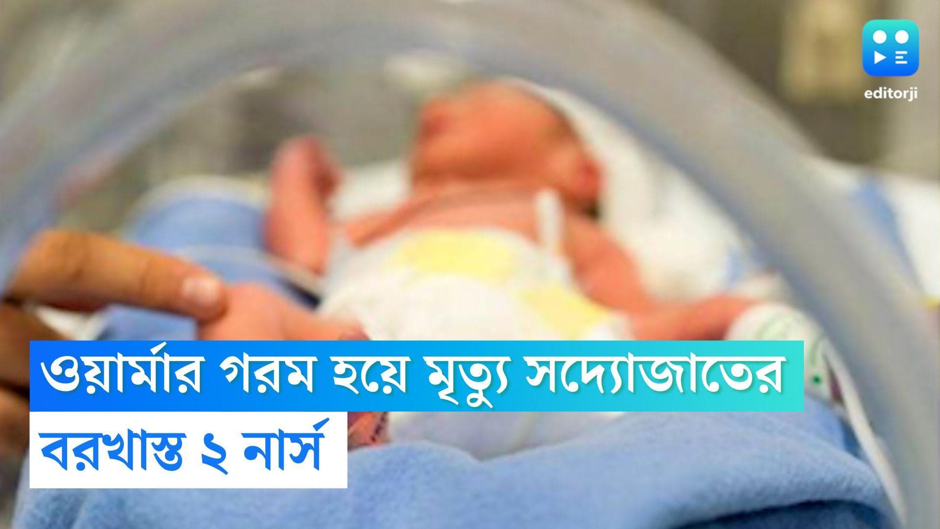Newborn Death : ওয়ার্মার অত্যধিক গরম হওয়ায় মৃত্যু সদ্যজাত'র, বরখাস্ত ২ নার্স
