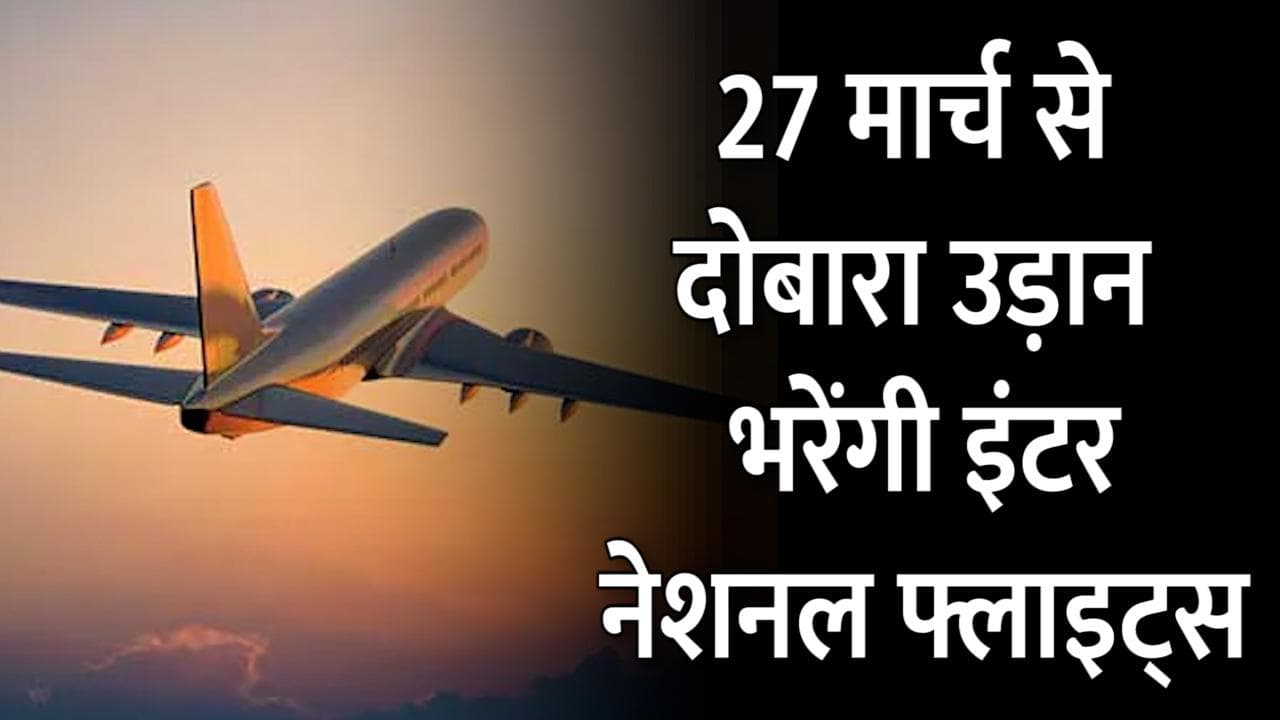 International Flights: 27 मार्च से दोबारा उड़ान भरेंगी इंटरनेशनल फ्लाइट्स, रखना होगा इस बात का खासा ध्यान