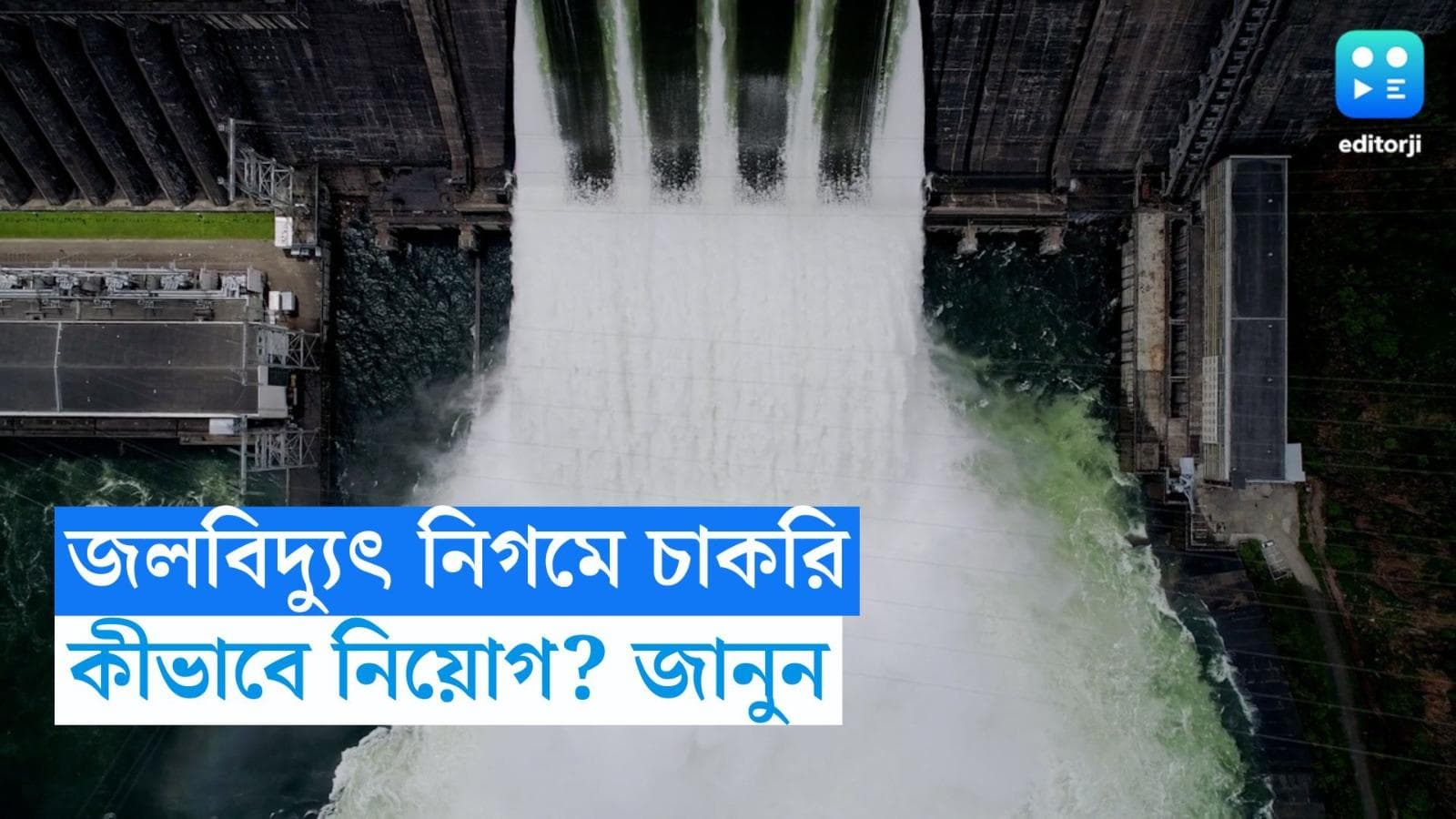 Satluj Jal Vidyut Recruitment: সতলুজ জল বিদ্যুৎ নিগমে ৪০০ পদে নিয়োগ, ইঞ্জিনিয়রেদর জন্য সুবর্ণ সুযোগ 