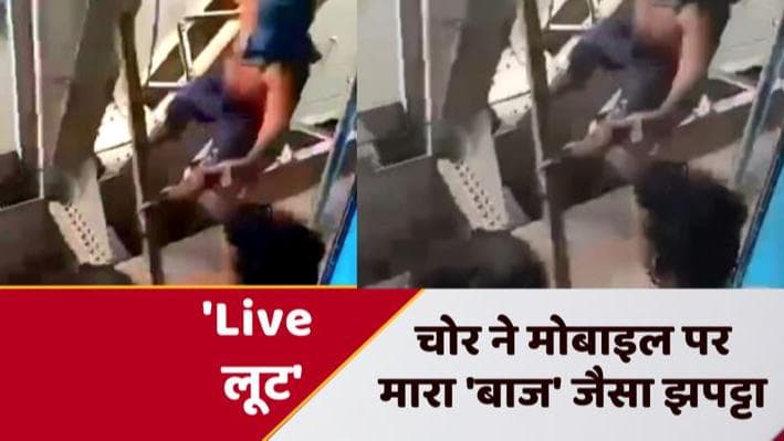 Bihar News: बिहार में चलती ट्रेन में चंद सेकेंड में लूटा मोबाइल...देखें 'Live Video'
