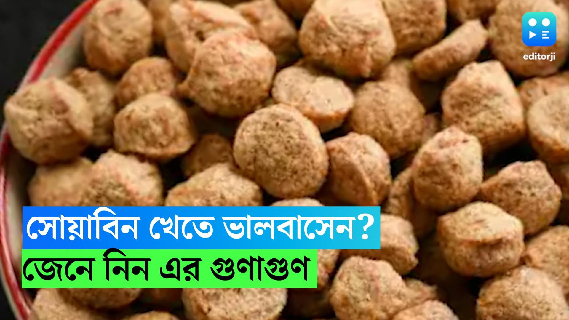 Soybean: সোয়াবিন খেতে ভালবাসেন? জানুন এর গুনাগুণ 