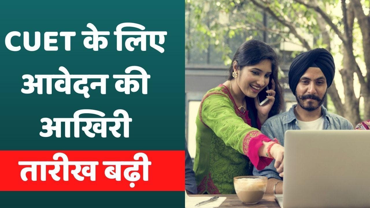 CUET के लिए आवेदन की आखिरी तारीख बढ़ी, UGC ने जारी किया नोटिफिकेशन