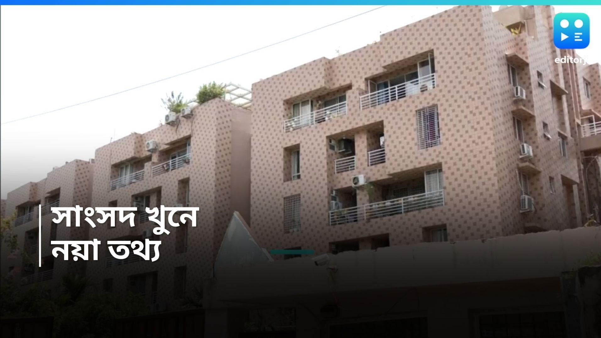 Bangladesh MP : নিউটাউনে চাঞ্চল্য, বাংলাদেশের সাংসদ খুনে নয়া তথ্য পুলিশের হাতে