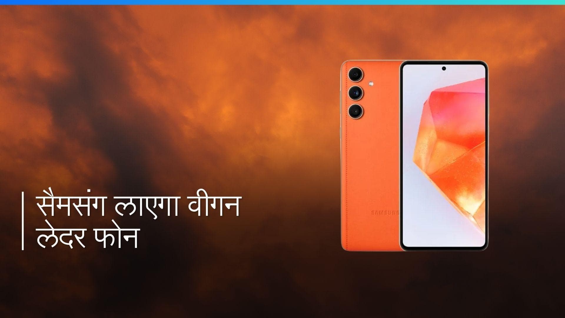 Samsung जल्द ही भारत में लॉन्च करेगा Galaxy F55 5G: वीगन लेदर फिनिश वाला पतला और हल्का फोन