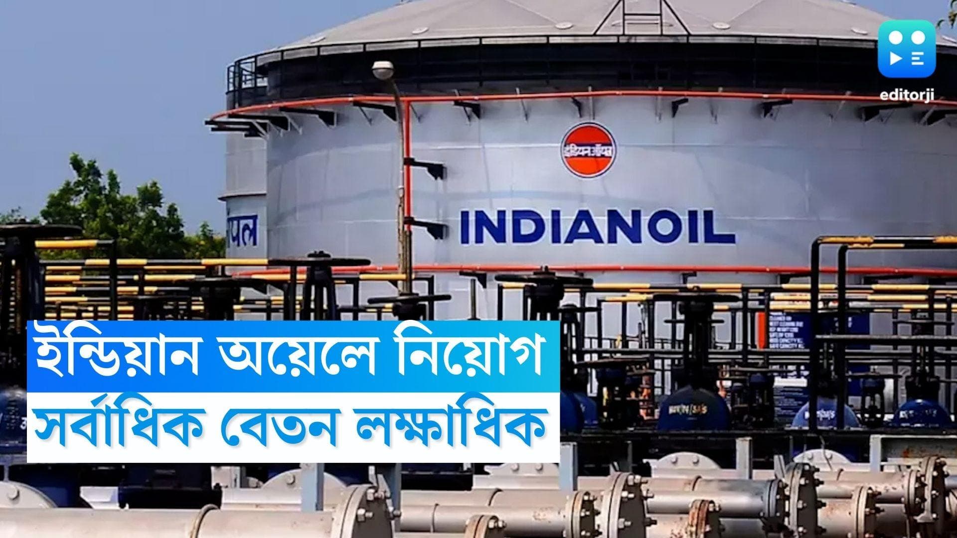 Indian Oil Recruitment: ইন্ডিয়ান অয়েলে একাধিক কর্মী নিয়োগের বিজ্ঞপ্তি, সর্বাধিক বেতন লক্ষাধিক