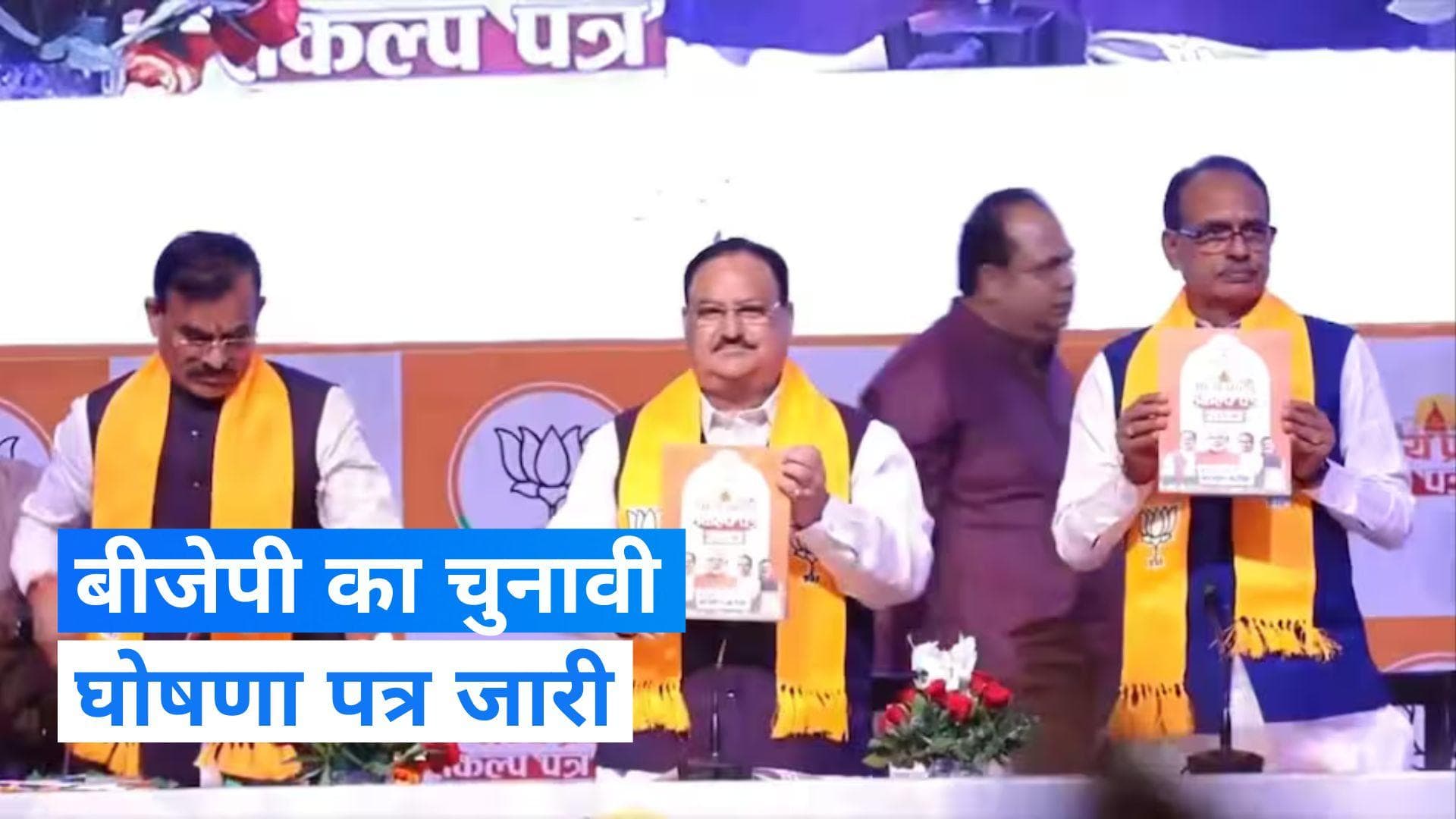 MP Election 2023: मध्य प्रदेश में BJP का घोषणा पत्र जारी, 450 रुपये में गैस सिलेंडर देने का वादा