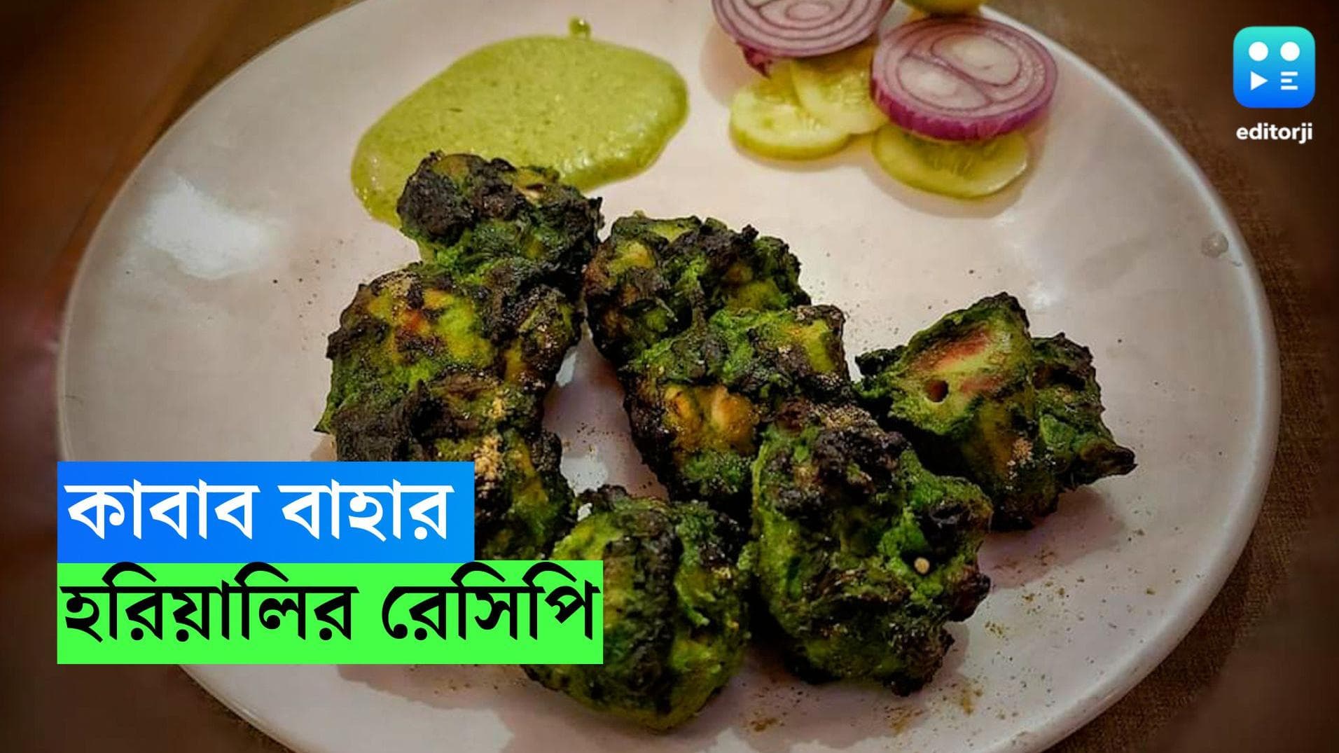 Veg Hariyali Kebab : মঙ্গলবার নিরামিষ ? সন্ধের জলখাবারে মাংসকেও হার মানাবে নিরামিষ হরিয়ালি কাবাব