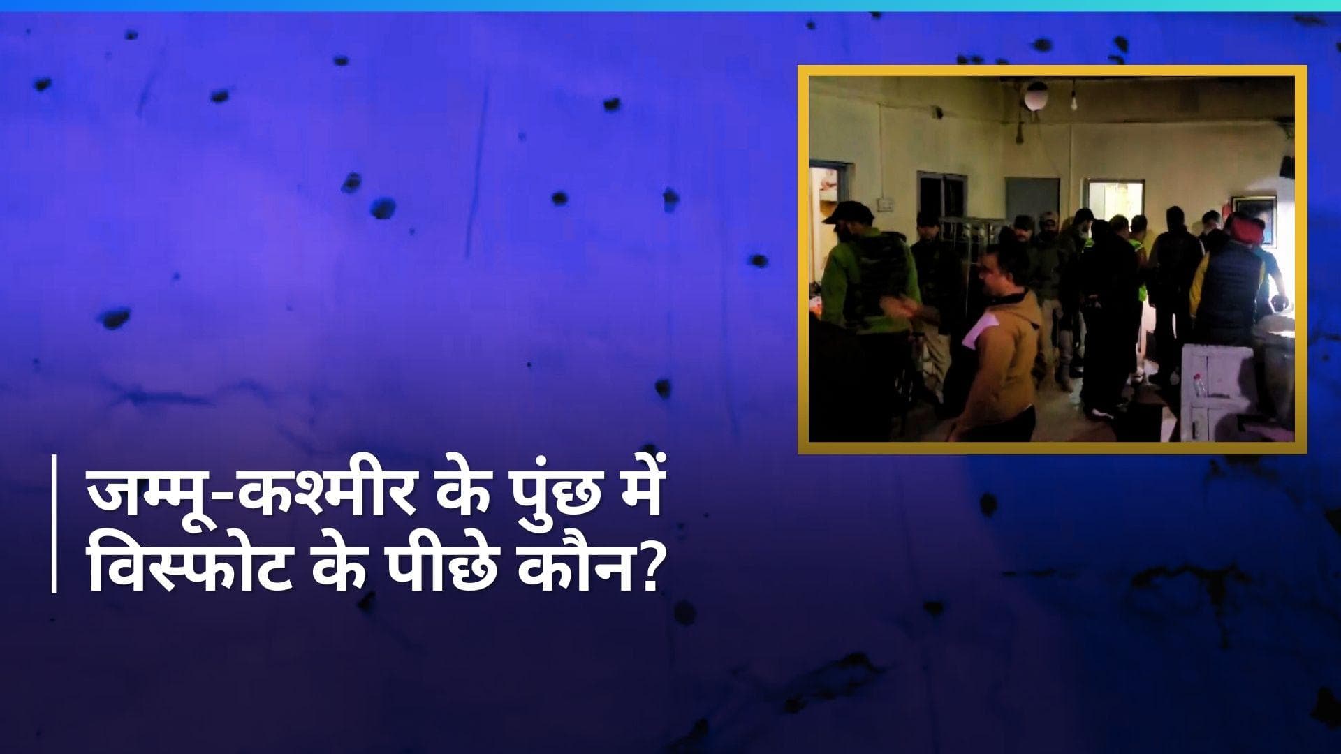 Poonch Blast: जम्मू-कश्मीर के पुंछ में विस्फोट, दहशत में स्थानीय लोग...सुनाई आपबीती