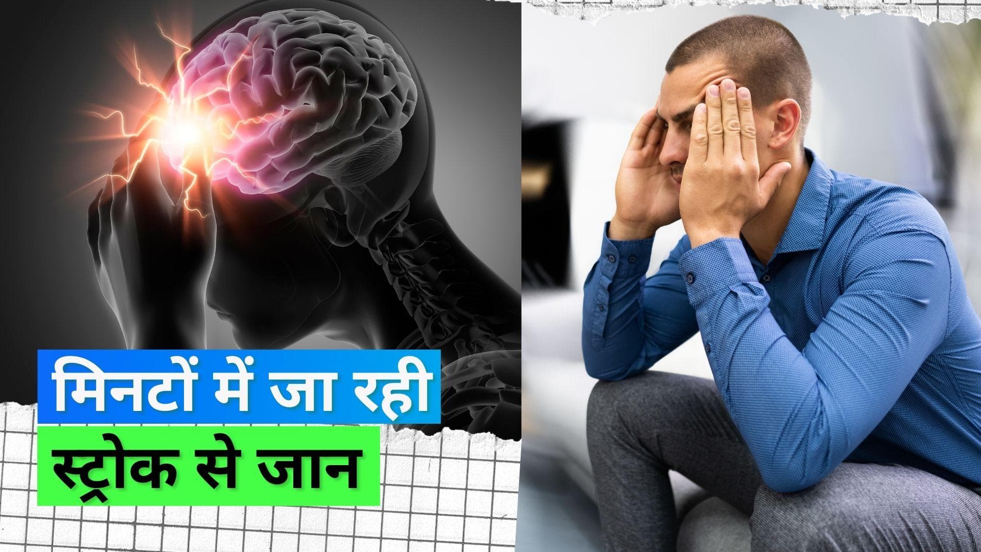 Stroke In India: ब्रेन स्ट्रोक के कारण हर 4 मिनट में जाती है एक भारतीय की जान 