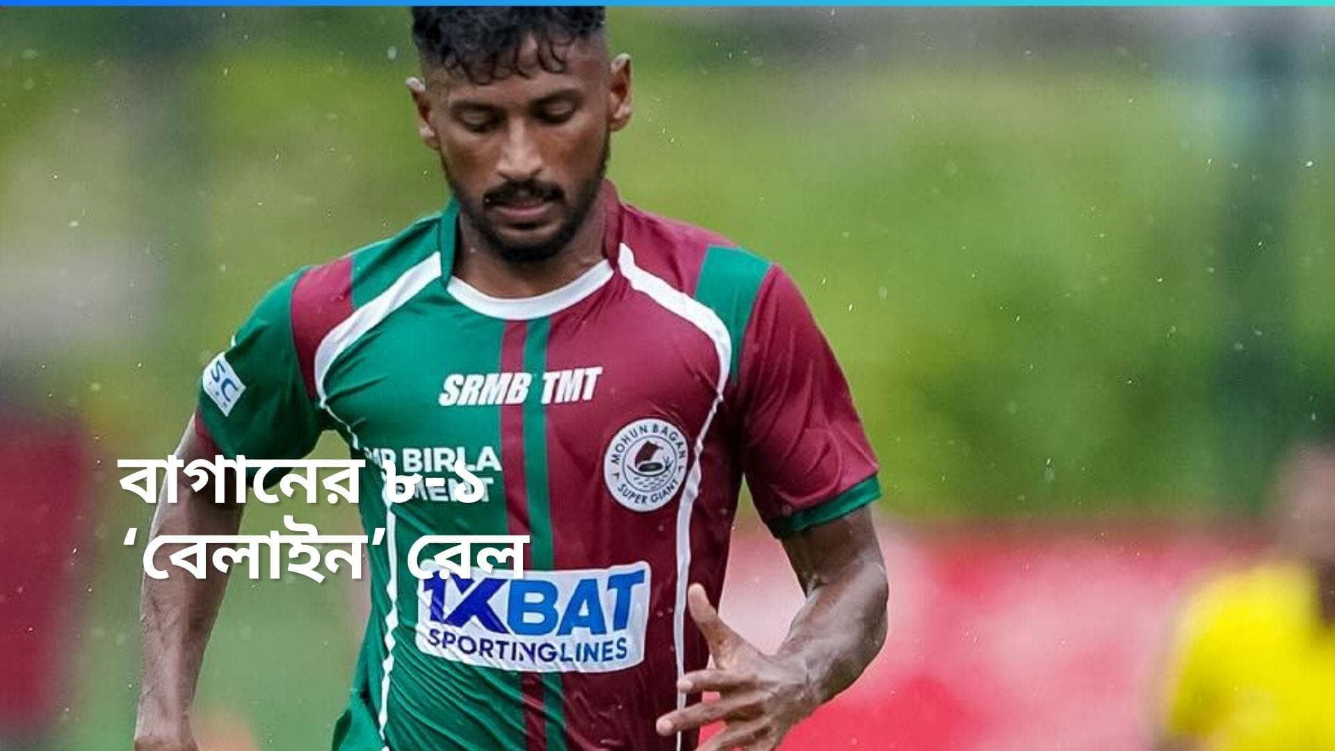 Mohun Bagan: কলকাতা লিগে 'বেলাইন' রেল, ৮-১ গোলে জয়ী মোহনবাগান