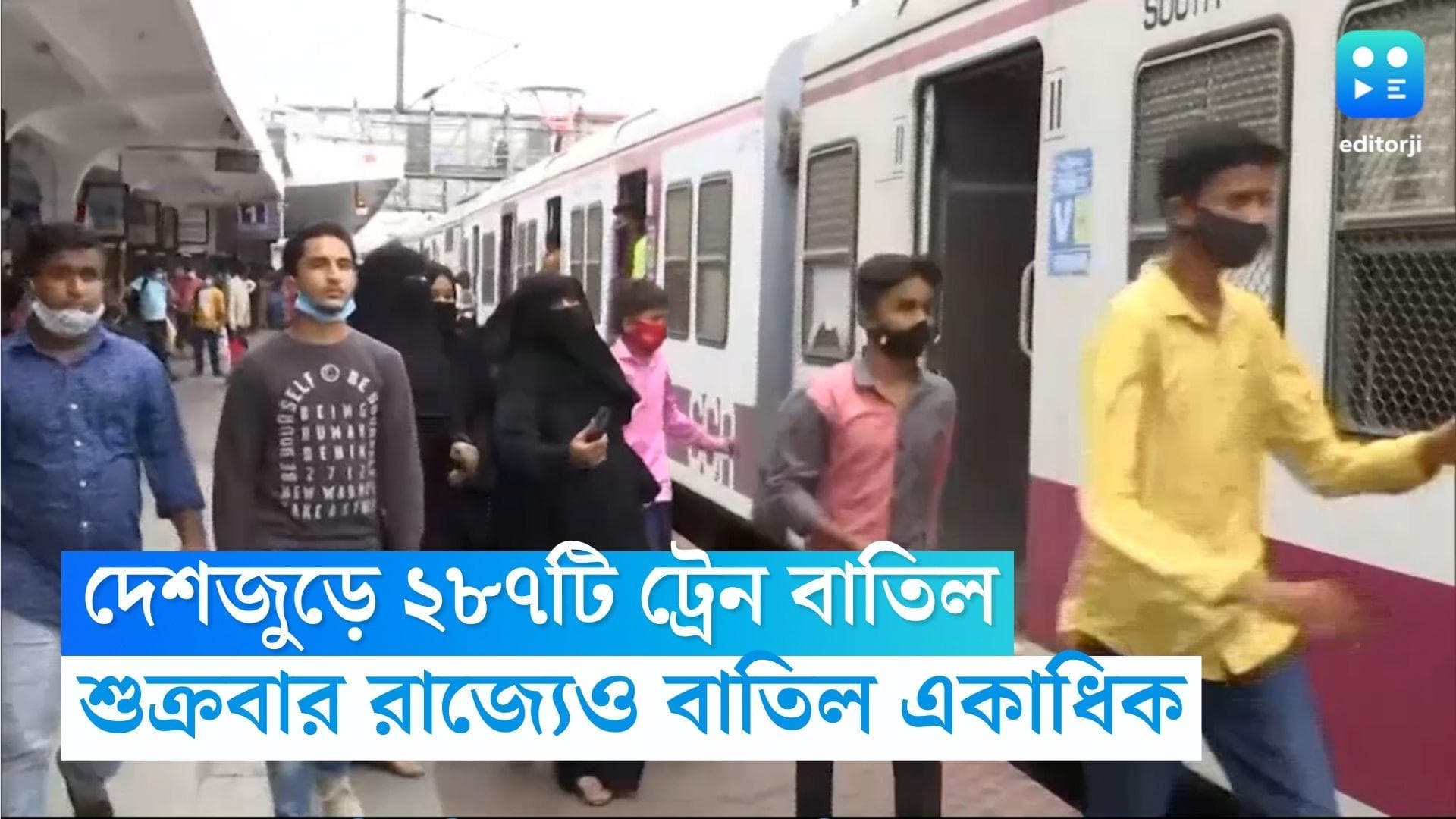 Train Cancelled:  দেশজুড়ে ২৮৭টি ট্রেন বাতিল ভারতীয় রেলের, তালিকায় শিয়ালদহ ও হাওড়া শাখার একাধিক ট্রেন
