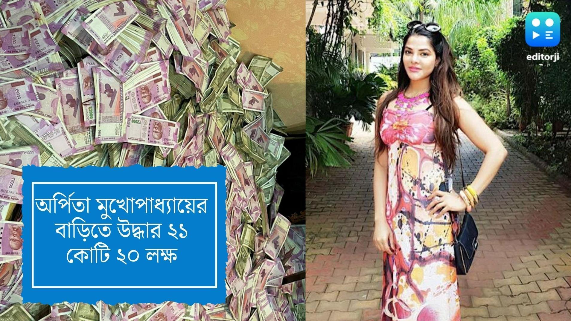 Arpita Mukherjee : অর্পিতা মুখোপাধ্যায়য়ের বাড়ি থেকে উদ্ধার ২১ কোটি ২০ লক্ষ টাকা