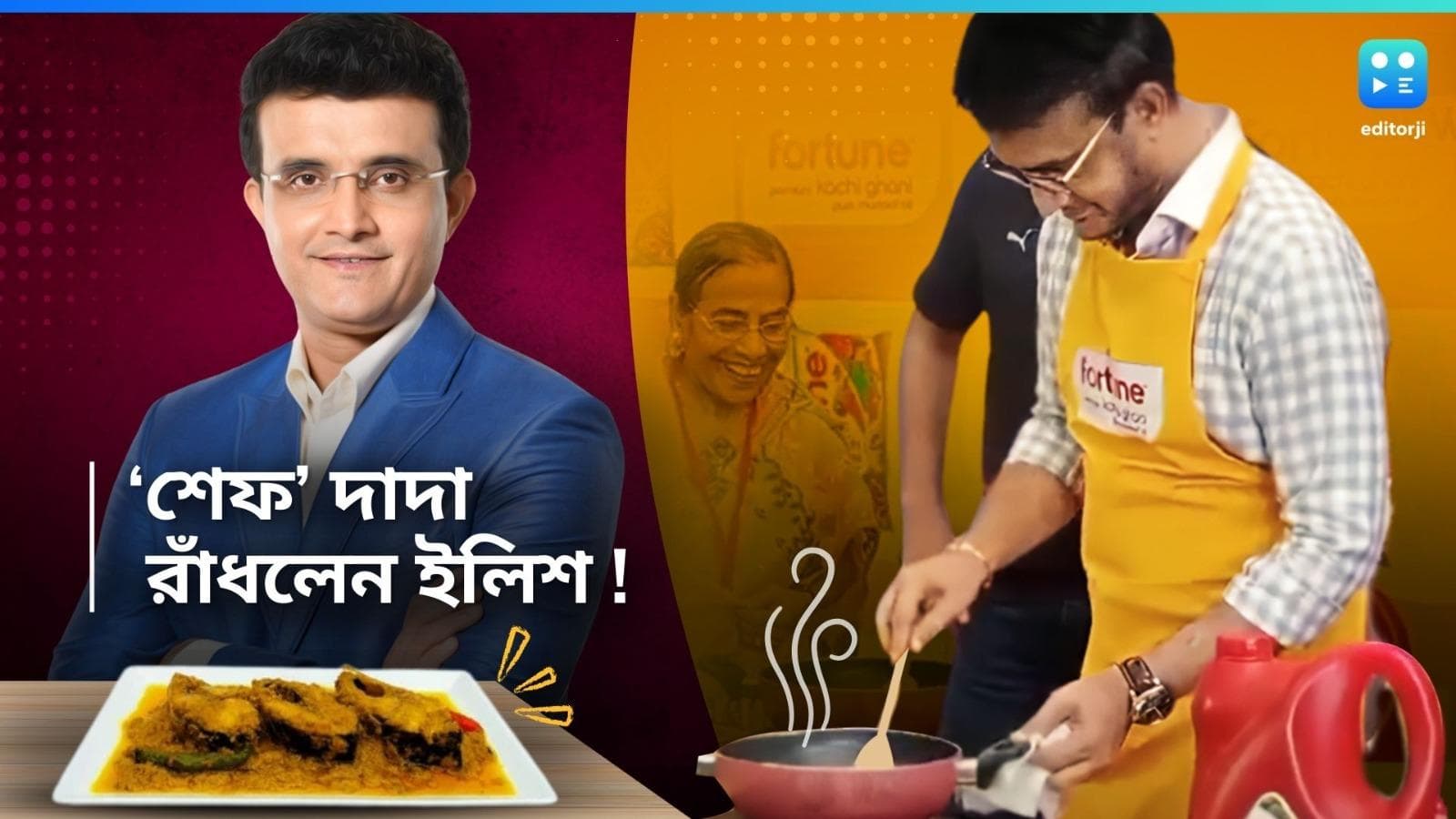 Sourav Ganguly : ভাজলেন মাছ, রান্না করলেন ইলিশের পদ, খুন্তি হাতে শেফের ভূমিকায় সৌরভ গঙ্গোপাধ্যায়