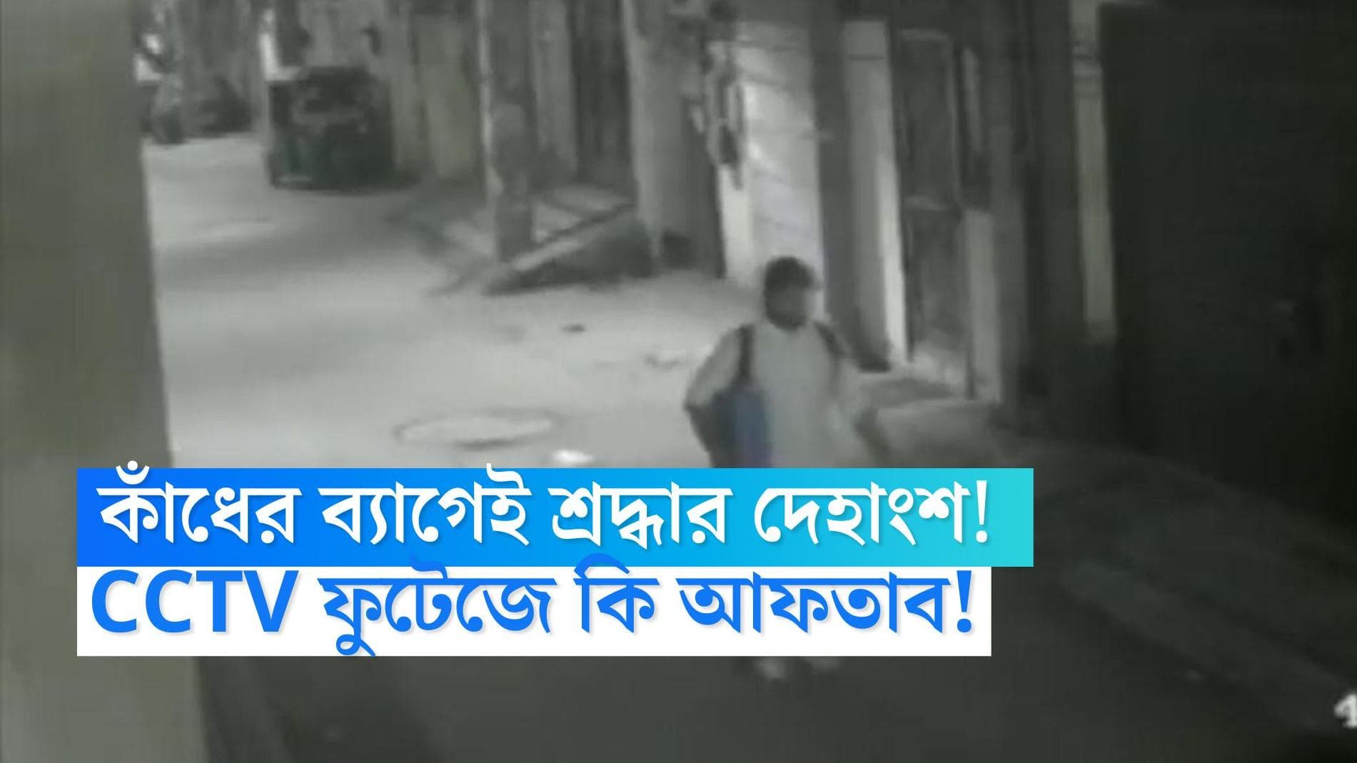 Aftab CCTV Footage: কাঁধের ব্যাগেই শ্রদ্ধার দেহাংশ, ভোর রাতের CCTV ফুটেজে ধরা পড়ল আফতাব! চলছে তদন্ত