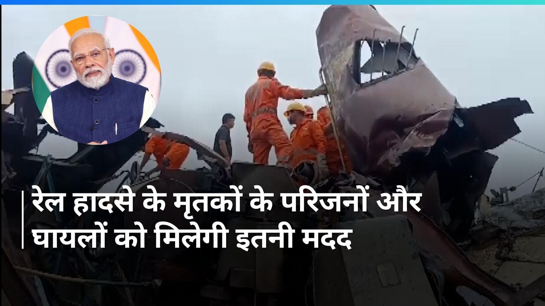 Kanchanjunga Express Accident: मदद के लिए आगे आया PMO, मृतकों के परिजनों और घायलों को मिलेगी इतनी राशि
