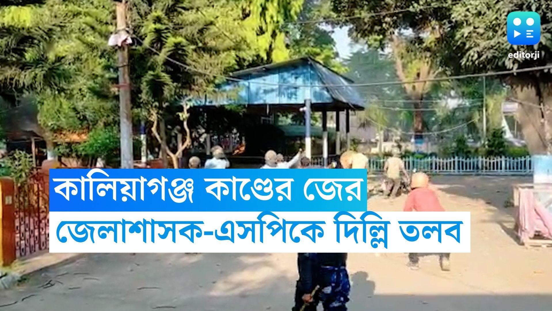 Kaliagunj Update: কালিয়াগঞ্জ কাণ্ডে কড়া পদক্ষেপ, সাতদিনের মধ্যে জেলাশাসক-পুলিশ সুপার-আইজিকে দিল্লি তলব