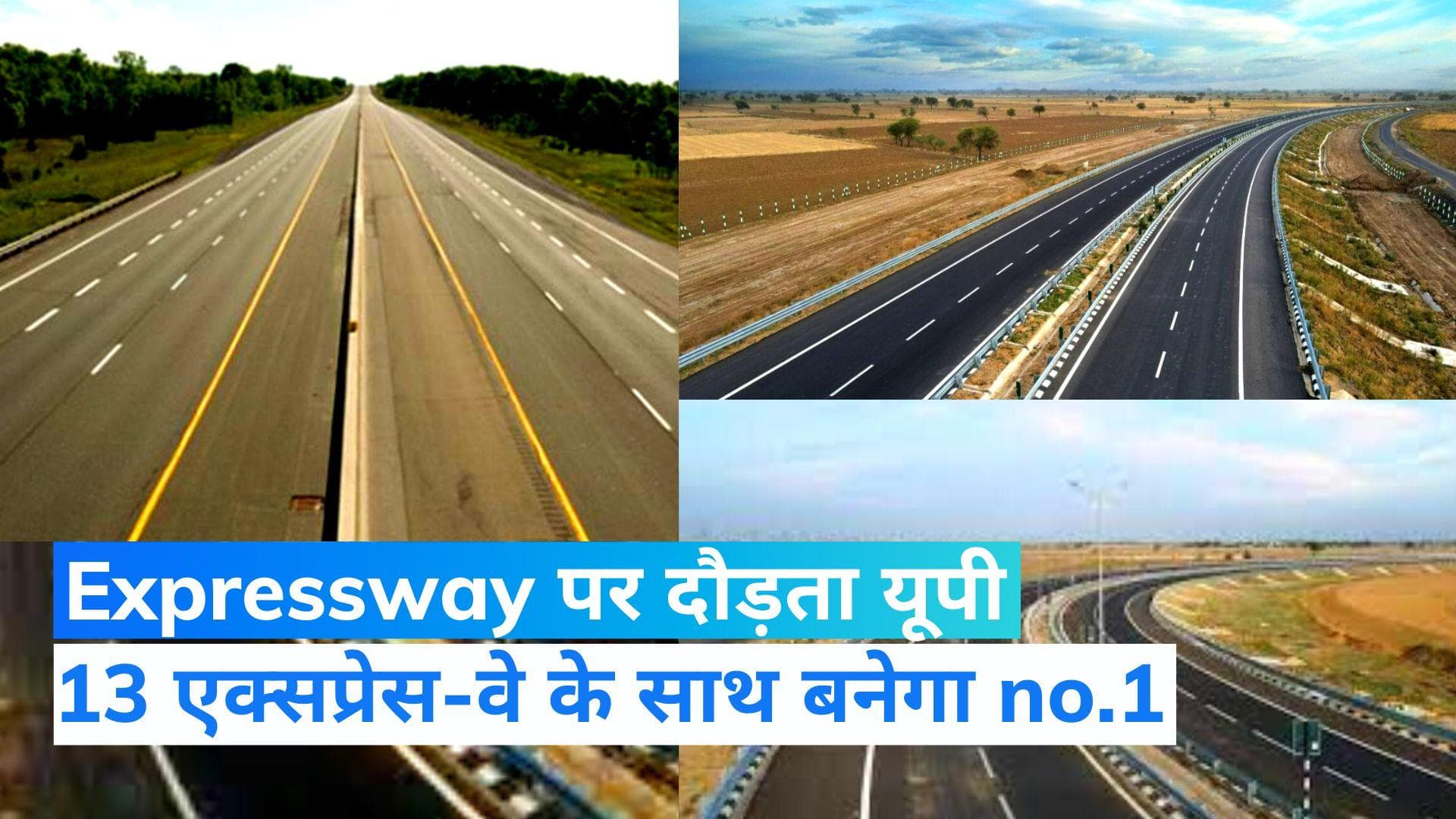 Uttar Pradesh Expressway: यूपी बनेगा no.1, जानें प्रदेश में कौन से एक्सप्रेस-वे बनने वाले हैं?