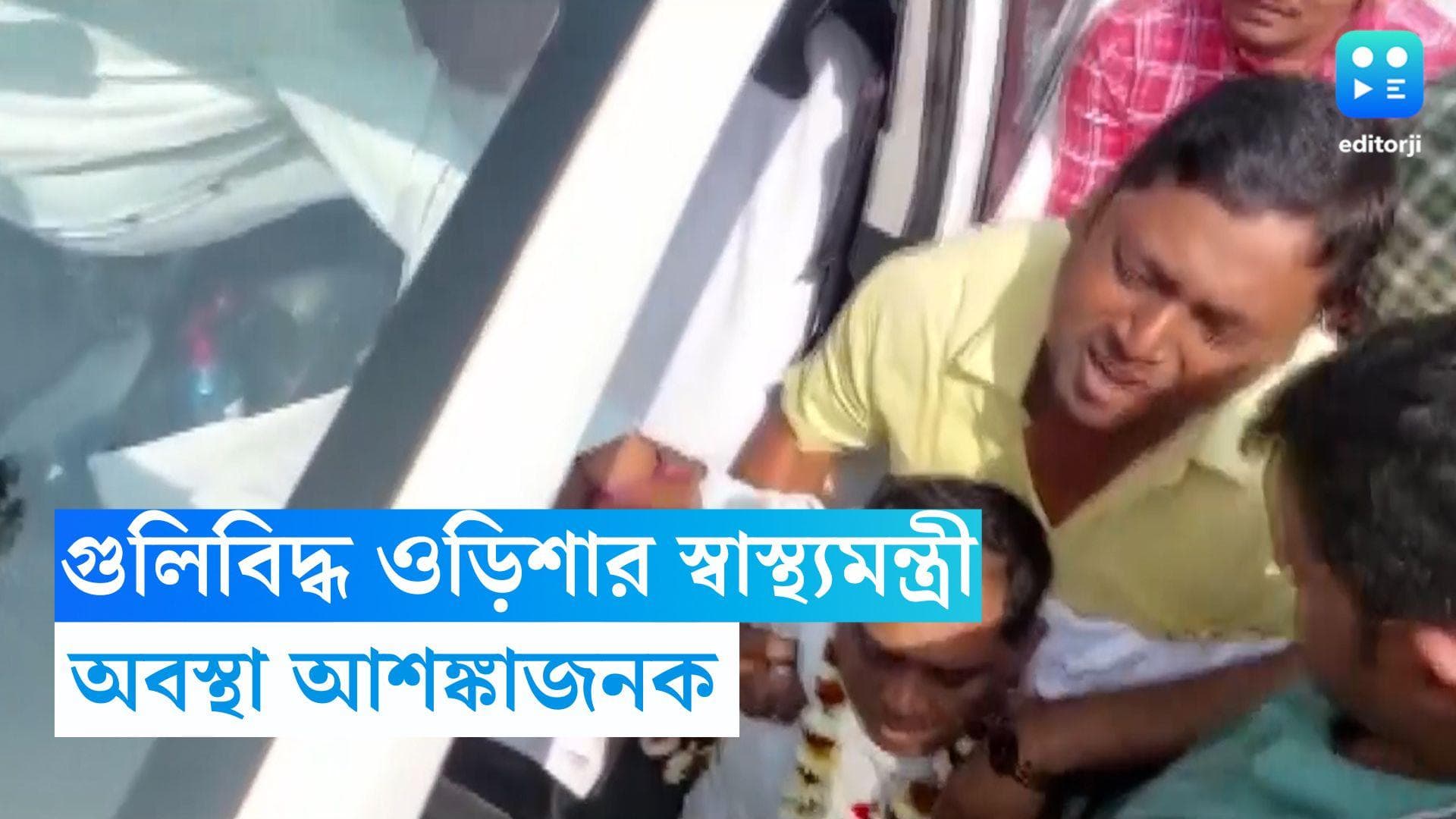 Odisha Health Minister: গুলিবিদ্ধ ওড়িশার স্বাস্থ্যমন্ত্রী নব দাশ, ভর্তি হাসপাতালে, অবস্থা আশঙ্কাজনক