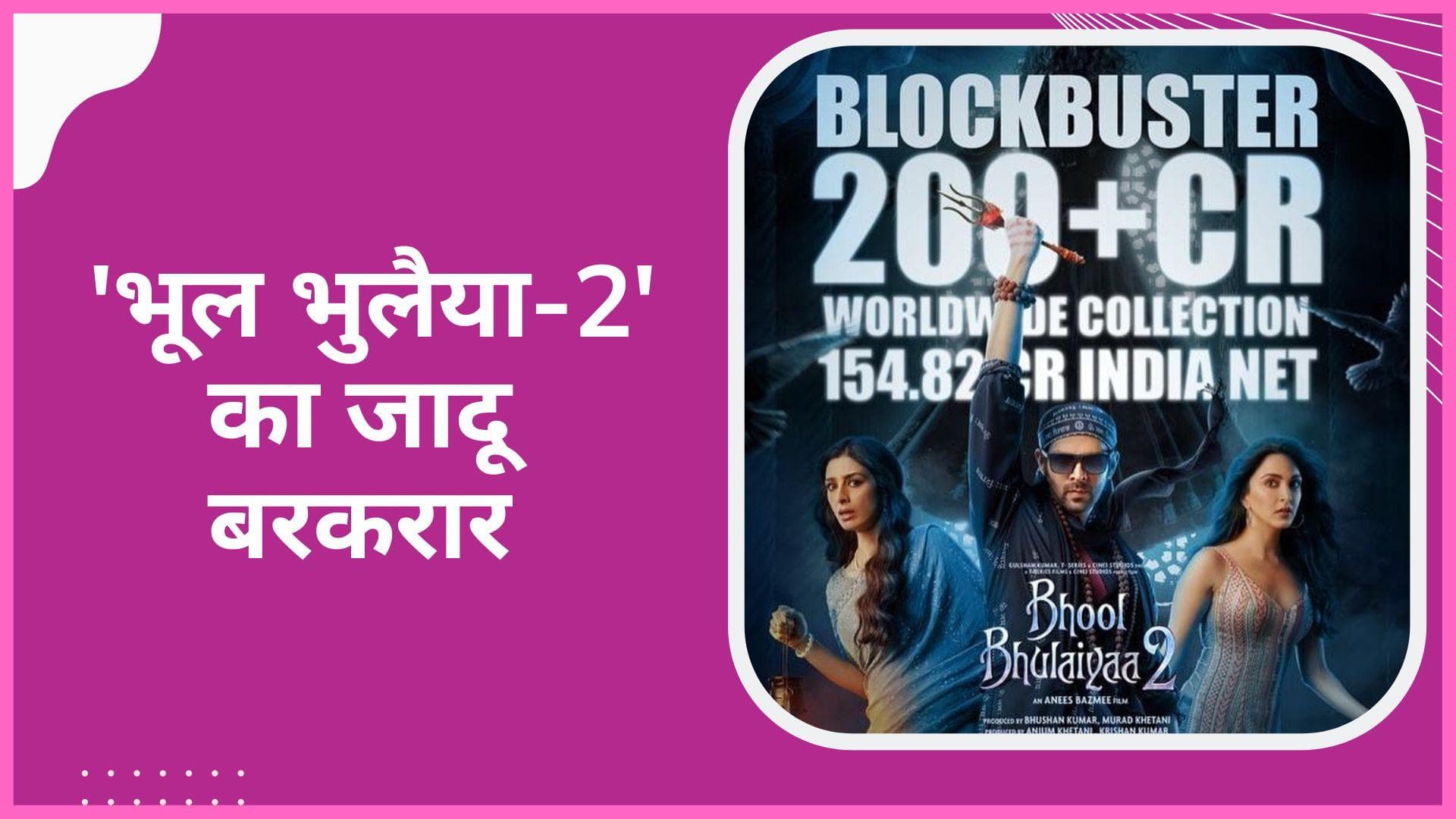 Bhool Bhulaiyaa 2 की कमाई वर्ल्डवाइड 200 करोड़ के पार, Samrat Prithviraj को दर्शकों का इंतजार 