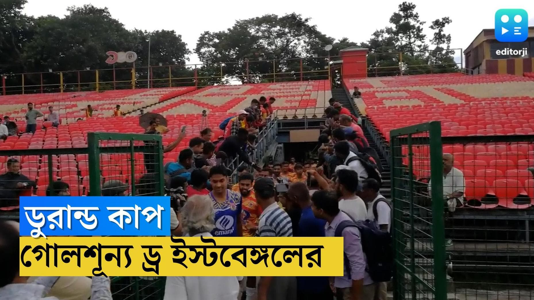 Emami East Bengal : ড্র দিয়ে মরশুম শুরু ইমামি ইস্টবেঙ্গলের, ডুরান্ডের প্রথম ম্যাচে আটকে গেল লাল-হলুদ