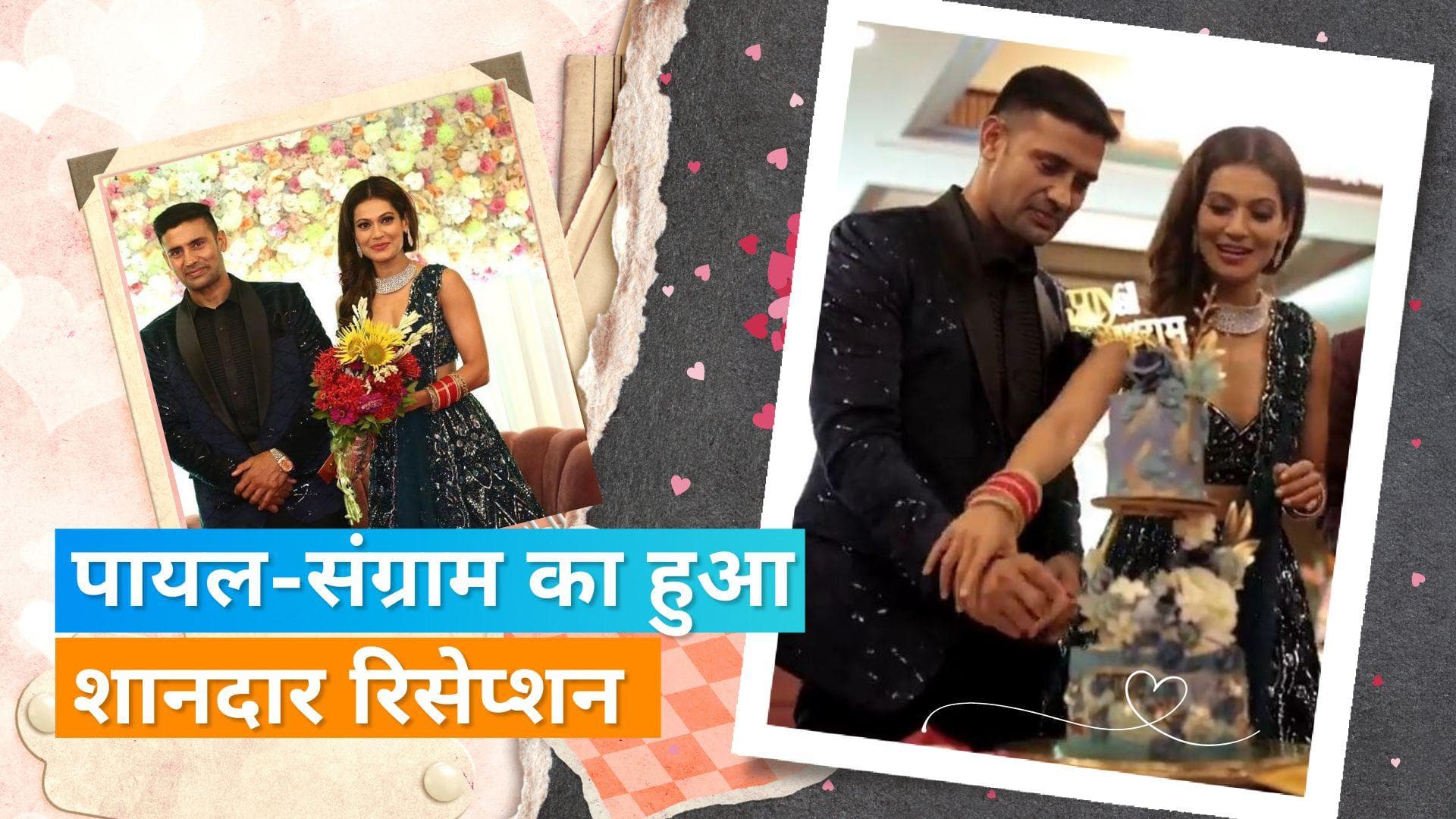 Payal Rohatgi-Sangram Singh का अहमदाबाद में हुआ रिसेप्शन, एक्ट्रेस ने शेयर की तस्वीरें