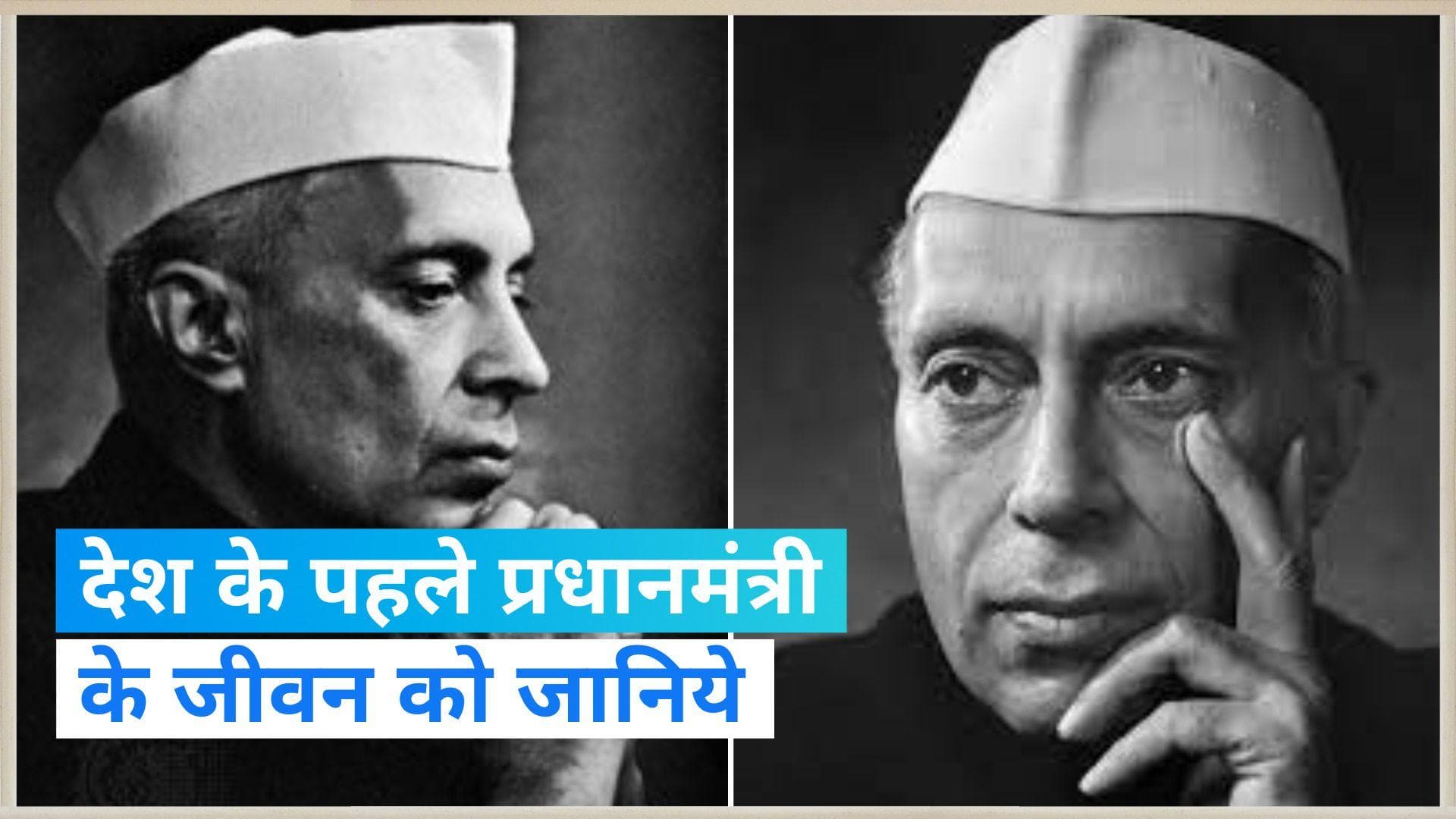 Children's Day : जवाहर लाल  नेहरू कैसे बने आजाद भारत के पहले प्रधानमंत्री?