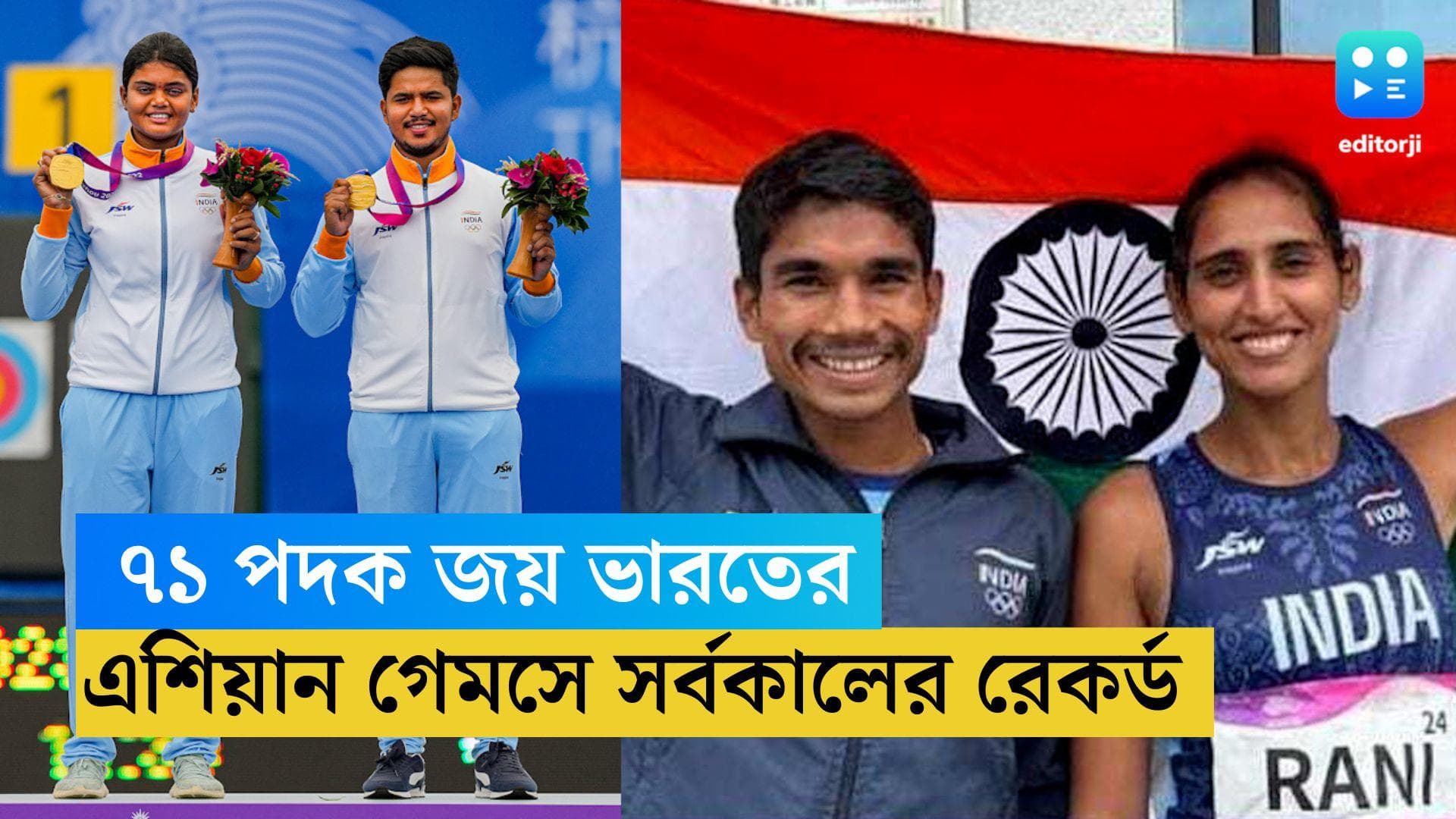 Asian games 2023: এশিয়ান গেমসে সর্বকালের পদক জয়ের রেকর্ড, বুধেই ৭১-এ পা রাখল ভারত
