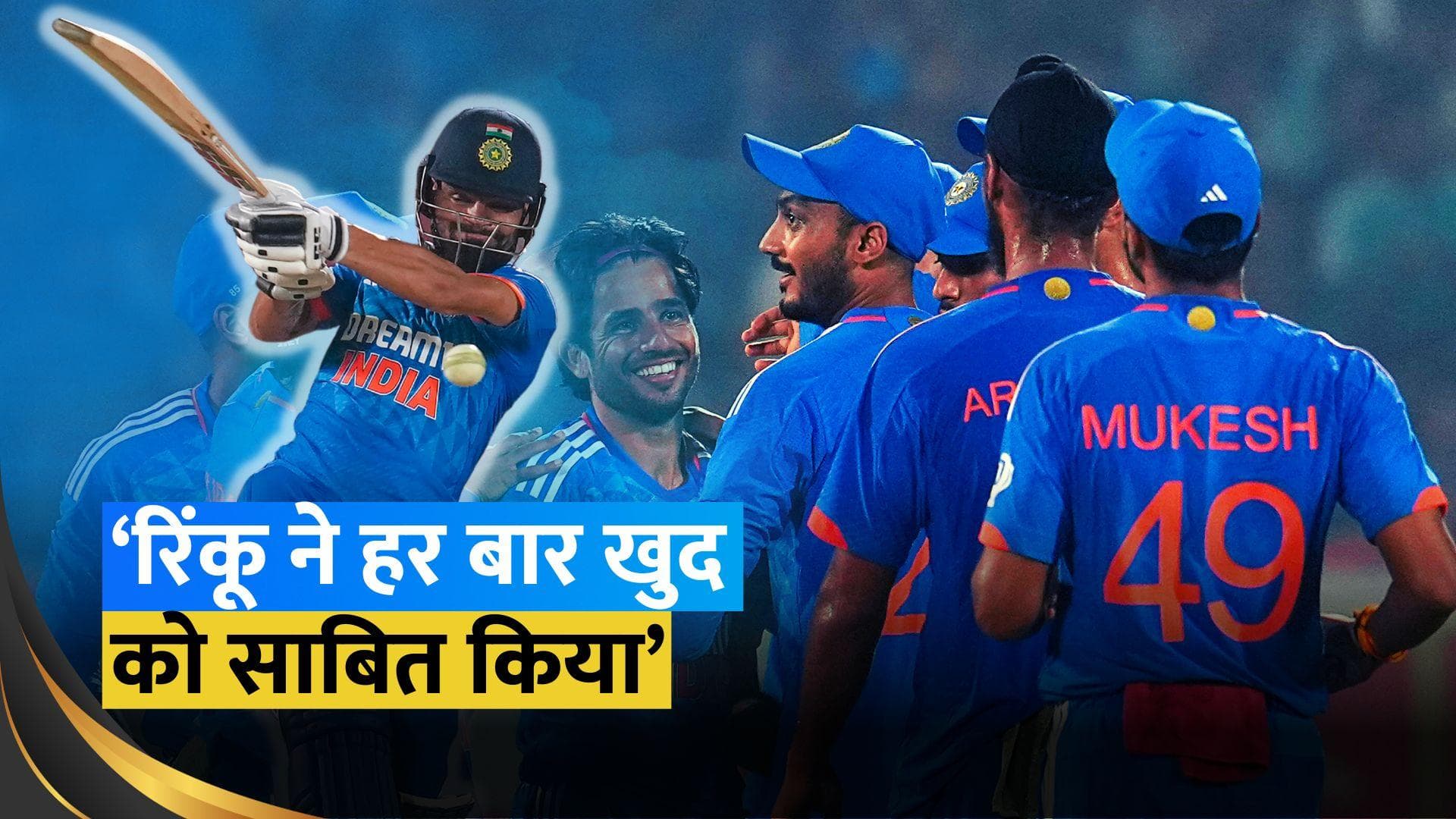 MS Dhoni और Hardik के बाद Rinku हैं टीम इंडिया के नए फिनिशर, पूर्व क्रिकेटर ने बांधे तारीफों के पुल