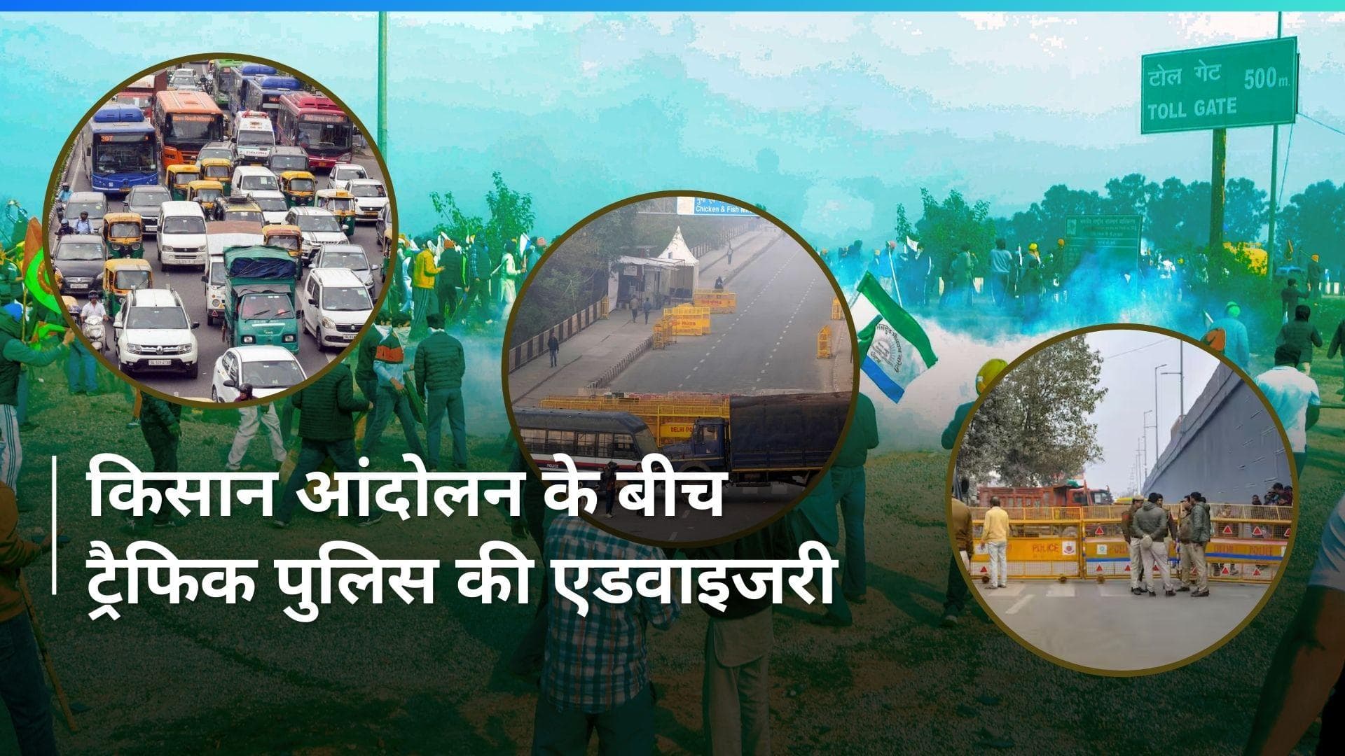 Farmers Protest: किसानों के दिल्ली कूच के साथ ही 5 बॉर्डर हुए सील, जानिए किन रूट्स पर मिलेगी इजी एग्जिट