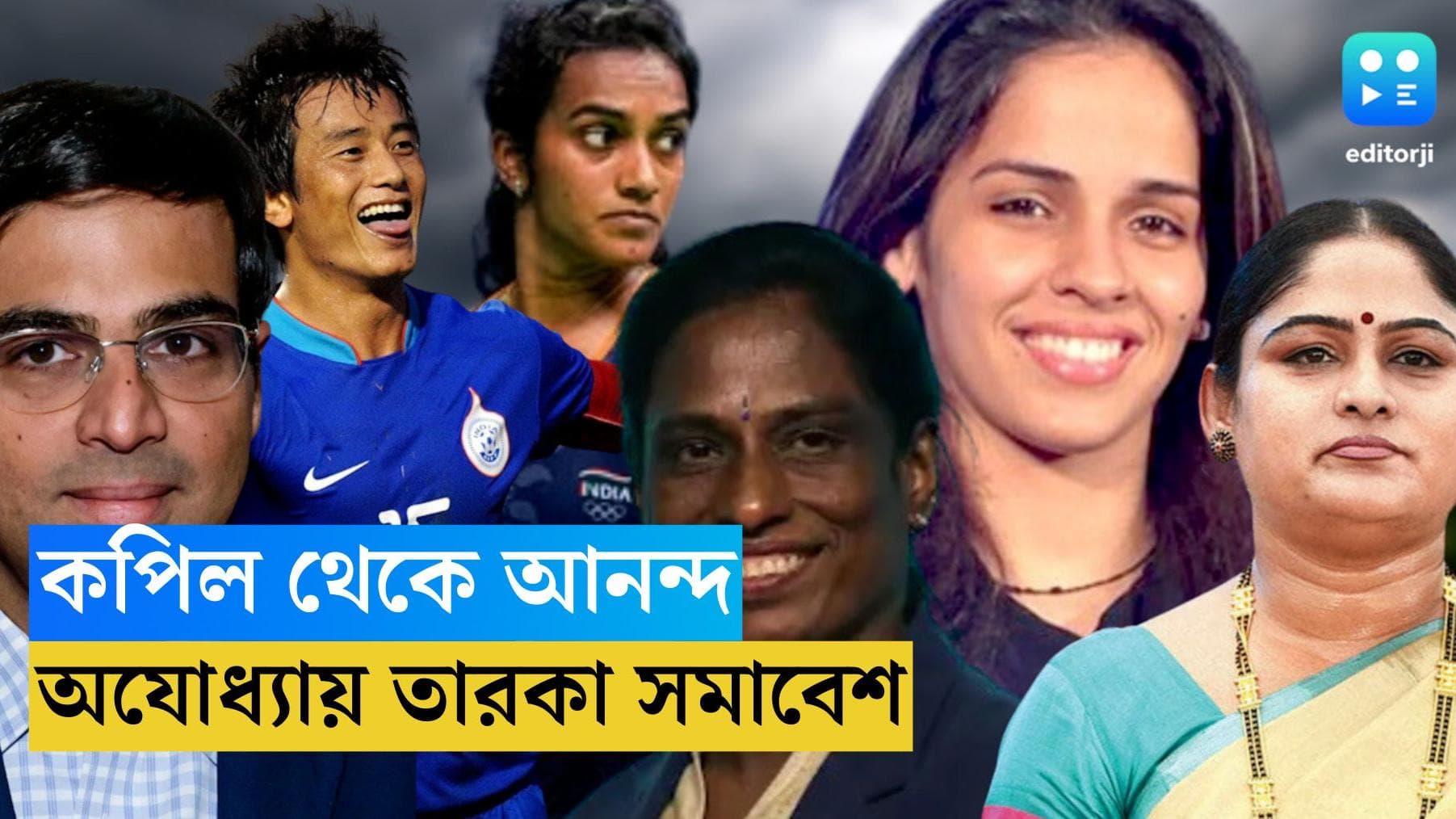 Ayodhya Ram Mandir : কপিল থেকে সচিন, সৌরভ থেকে ভাইচুং, প্রাণ প্রতিষ্ঠায় অযোধ্যার মঞ্চে ক্রীড়ানক্ষত্ররা