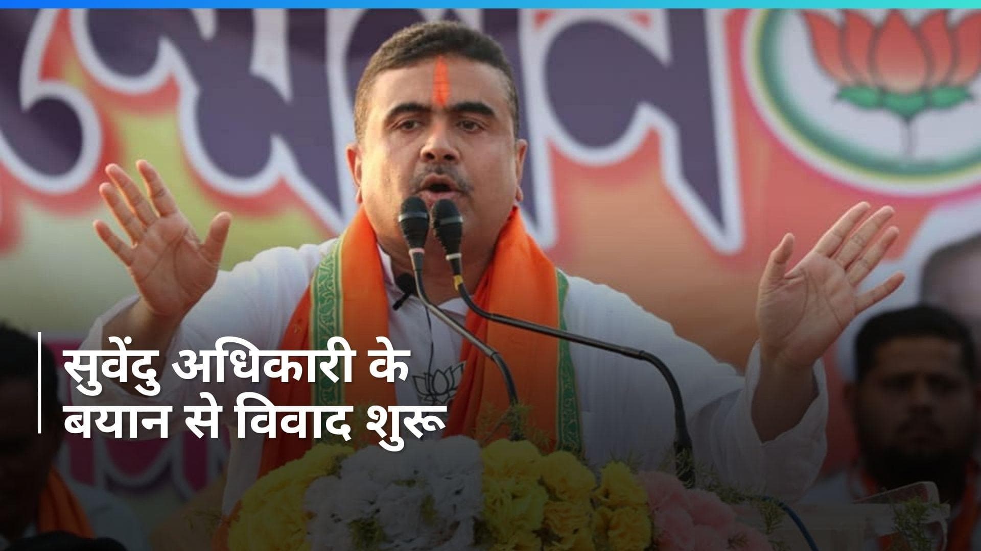 West Bengal: राहुल गांधी के खिलाफ सुवेंदु अधिकारी का आपत्तिजनक बयान, कांग्रेस ने लिया ये एक्शन