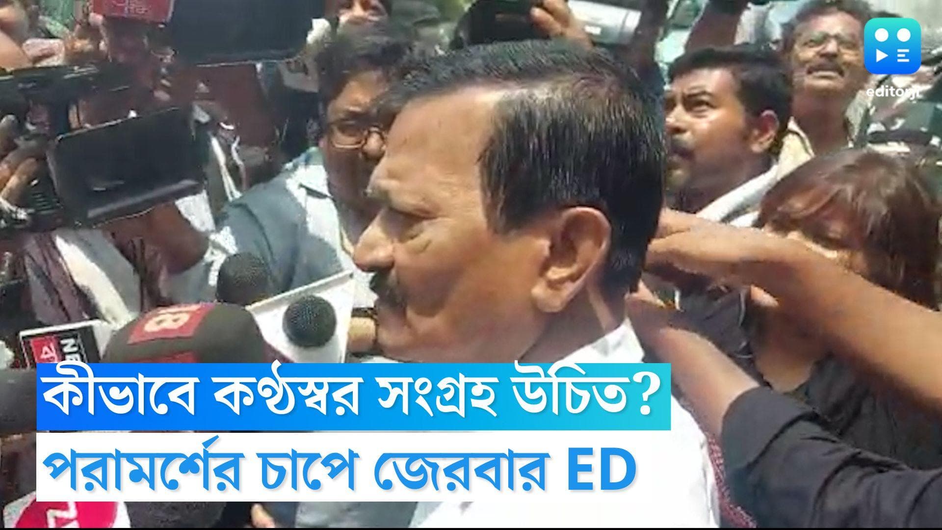 Kalighater Kaku: সহজেই সংগ্রহ করা যেত কালীঘাটের কাকুর কণ্ঠস্বর! পরামর্শর ঢল ইমেলে, চাপে ED