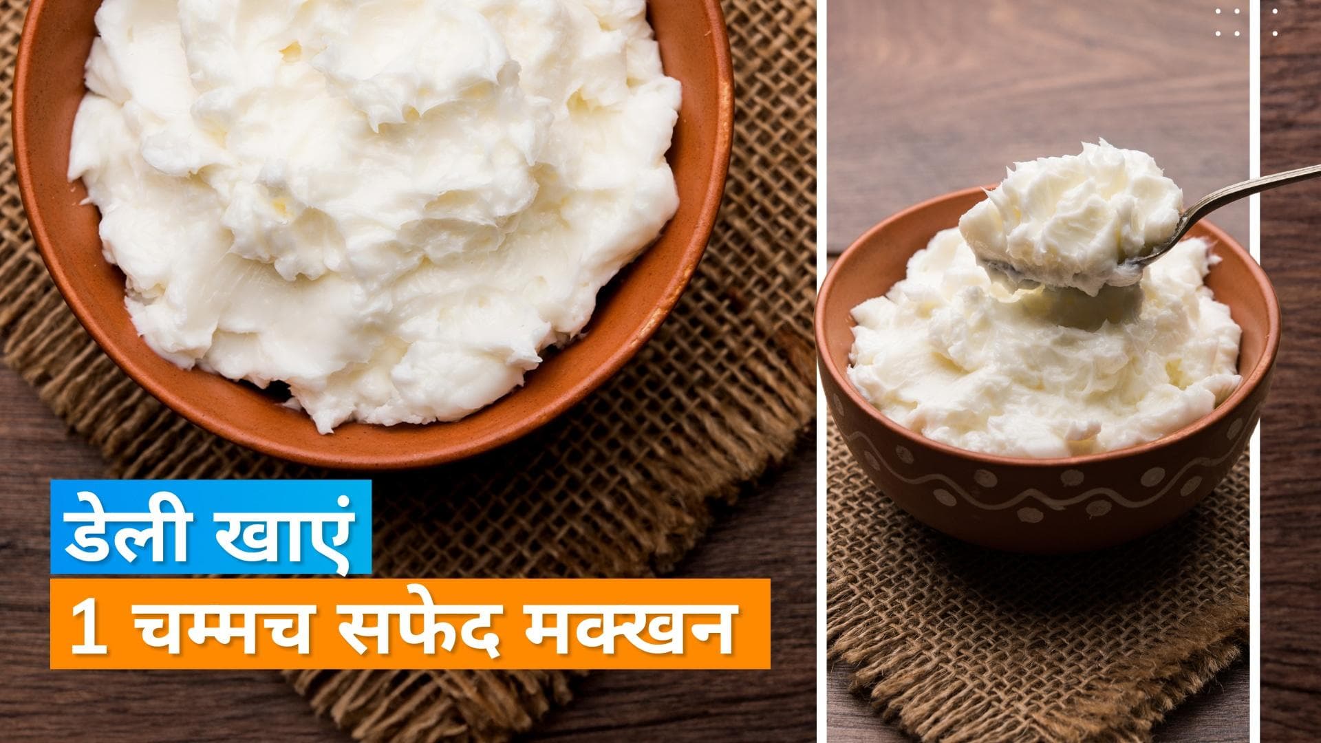 White Butter Benefits: सफेद मक्खन खाने से नहीं बढ़ेगा वजन, जानें इसके सेवन के अन्य फायदे 