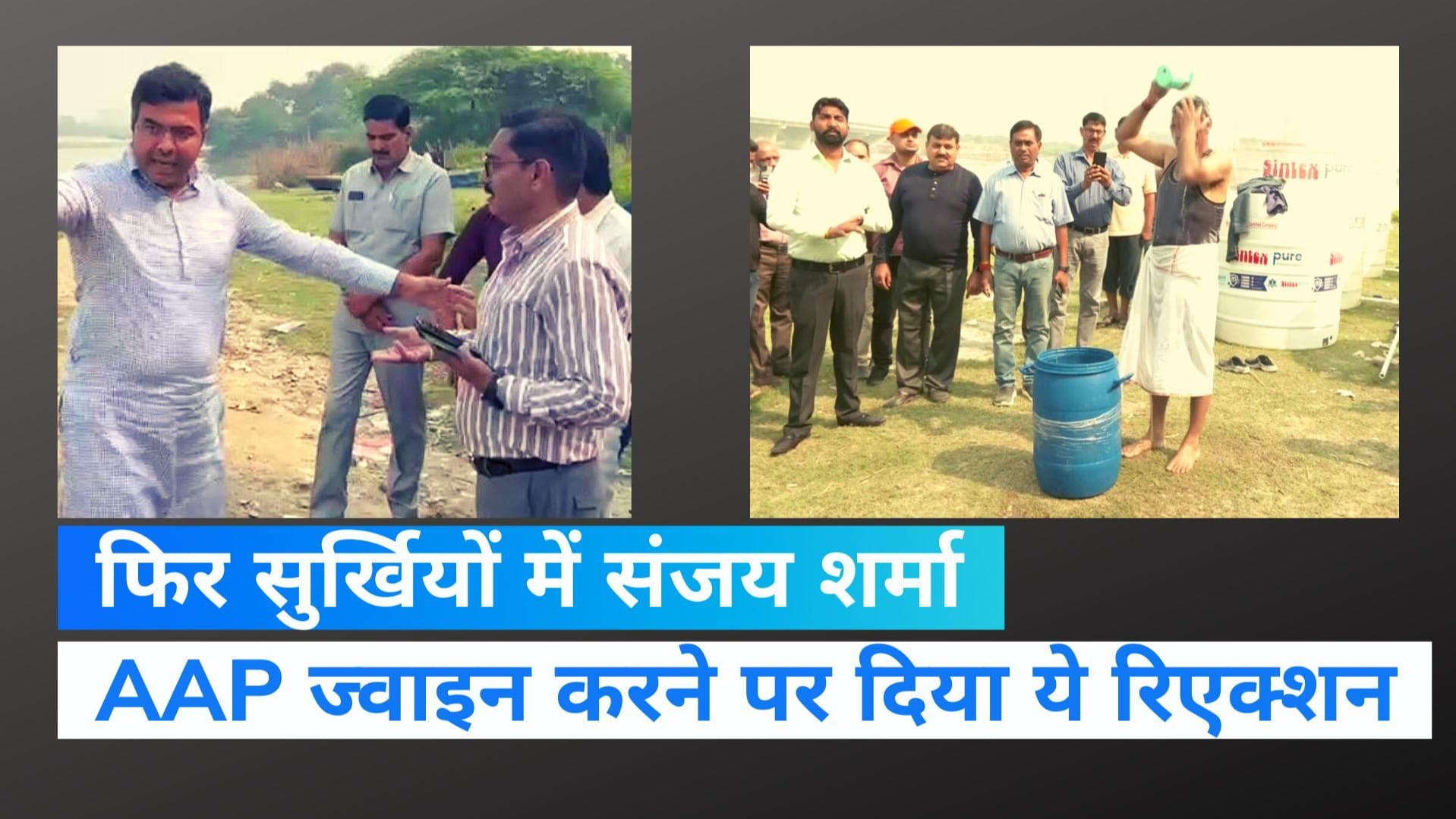 Sanjay Sharma: फिर सुर्खियों मे दिल्ली जल बोर्ड के डायरेक्टर, 'पॉलिटिक्स ज्वाइन' करने पर कही ये बात...