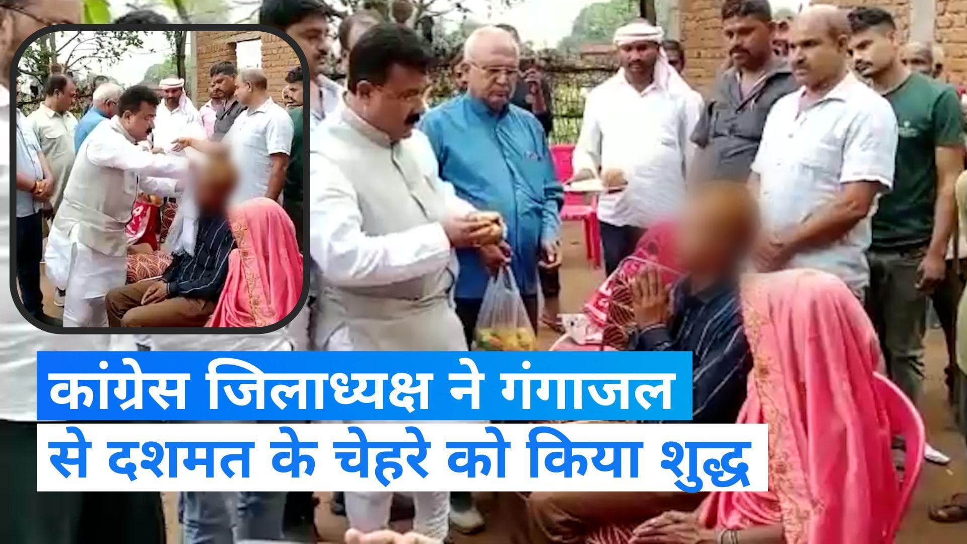 Sidhi Peshab kand: मध्यप्रदेश के सीएम के बाद कांग्रेस जिलाध्यक्ष ने गंगाजल से दशमत के चेहरे को किया शुद्ध