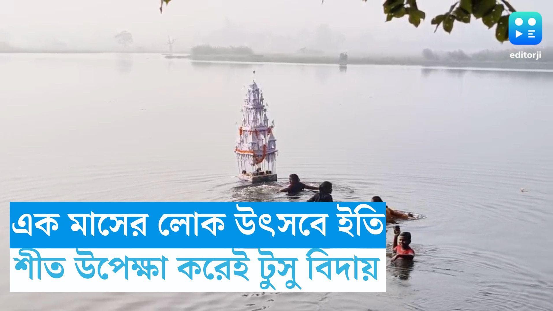 Tusu Festival 2024: এক মাসের লোক উৎসবে ইতি, শীত উপেক্ষা করেই টুসু বিদায় বাঁকুড়ায়