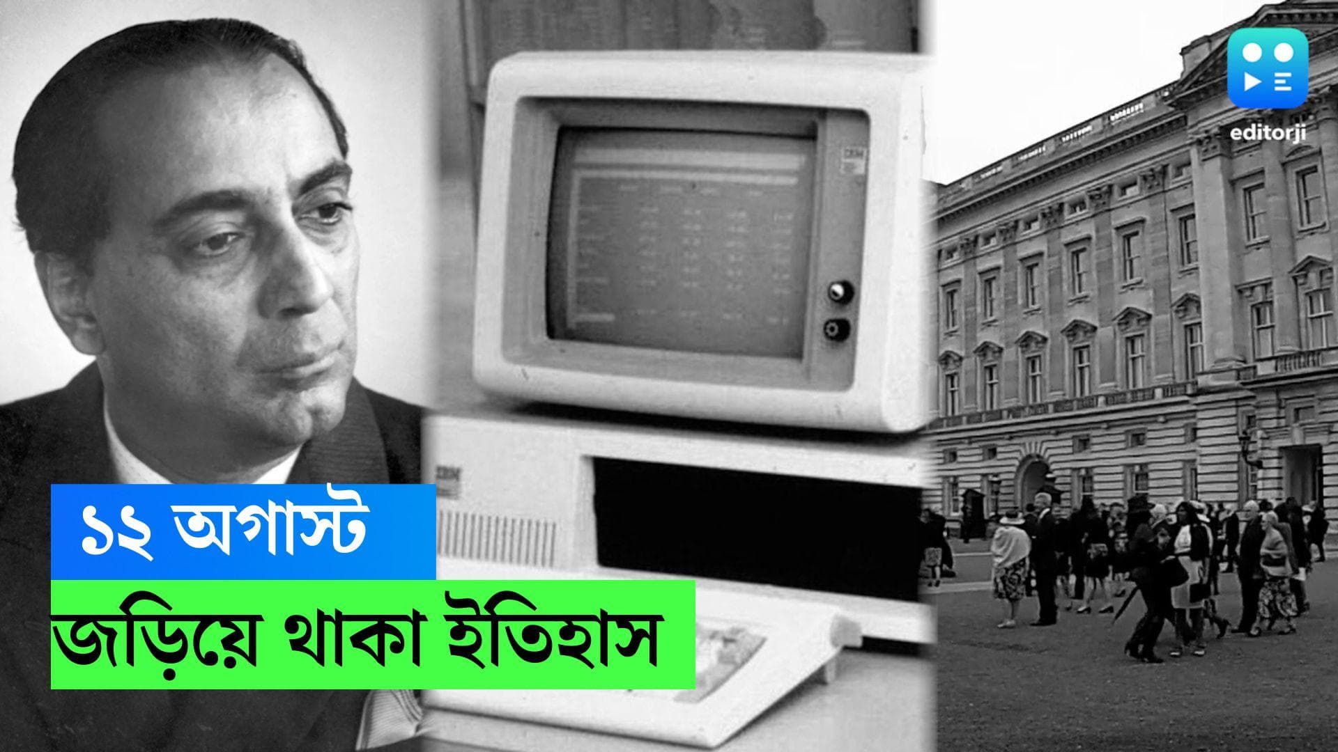 12th August in history: বিক্রম সারাভাইয়ের জন্ম, প্রথম পার্সোনাল কম্পিউটার, ইতিহাসের চোখে ১২ অগাস্ট