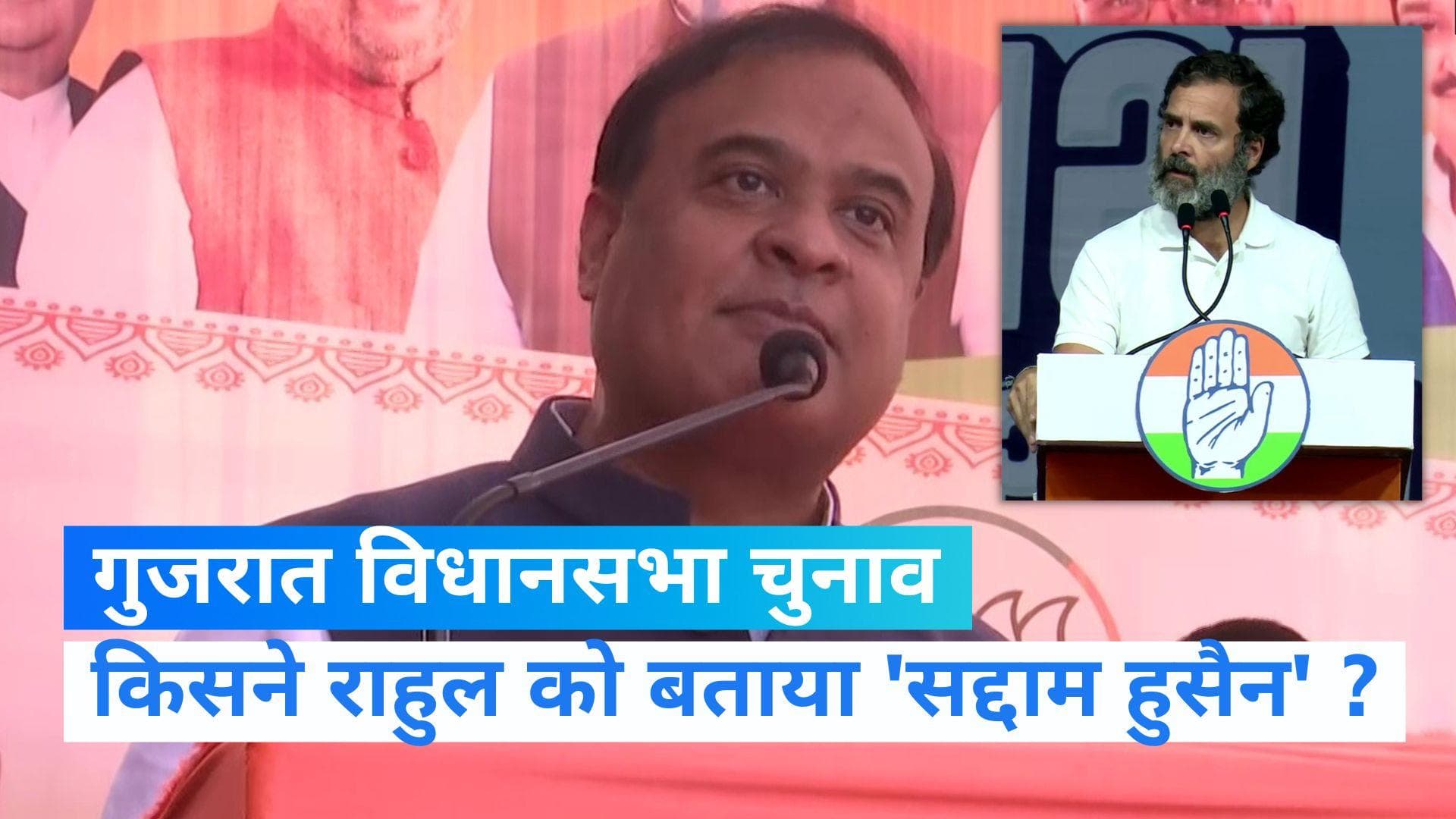 Gujarat Election: 'सद्दाम हुसैन जैसे लगते हैं राहुल गांधी', असम के CM ने साधा निशाना