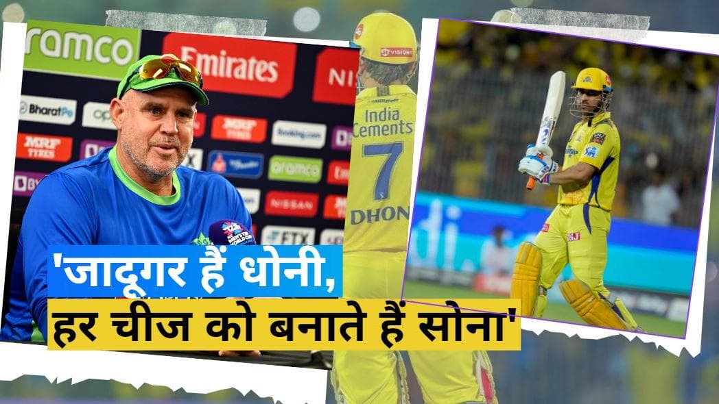 MS Dhoni: 'जादूगर हैं धोनी जो हर चीज को बना देते हैं सोना'! पूर्व ऑस्ट्रेलियाई दिग्गज ने दिया बयान