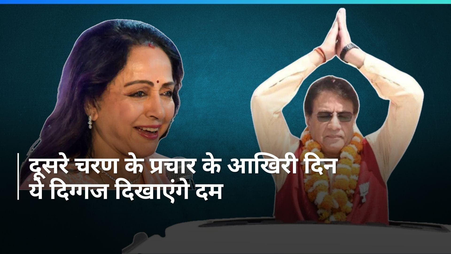 Lok Sabha Election: आज थमेगा दूसरे चरण का चुनाव प्रचार, दांव पर है इन दिग्गजों की किस्मत