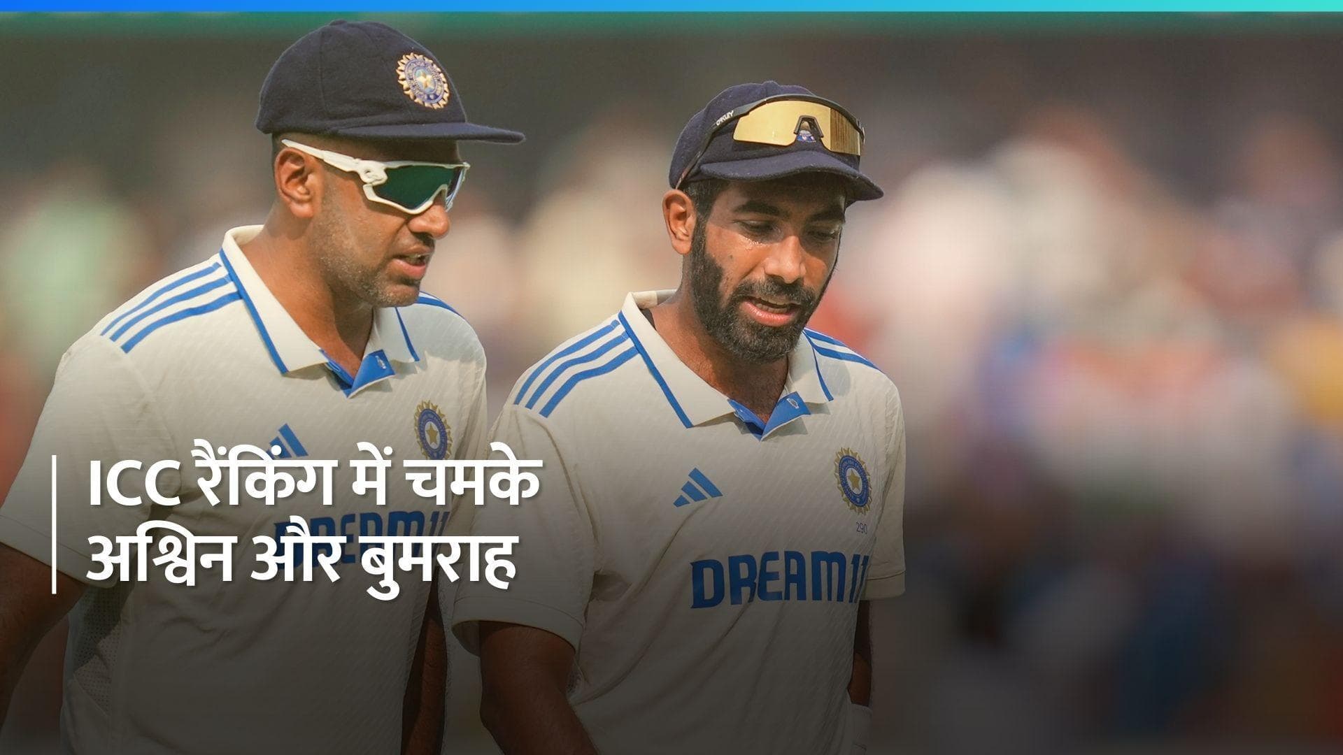 ICC Rankings: आर अश्विन ने बरकरार रखी टॉप पोजीशन, जसप्रीत बुमराह को हुआ एक स्थान का फायदा