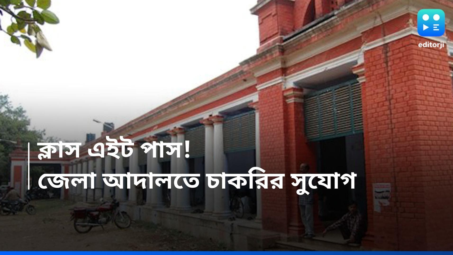 Bankura District Court Recruitment : ক্লাস এইট পাস ? জেলা আদালতে চাকরির সুযোগ, বেতন ৭৫ হাজার পর্যন্ত