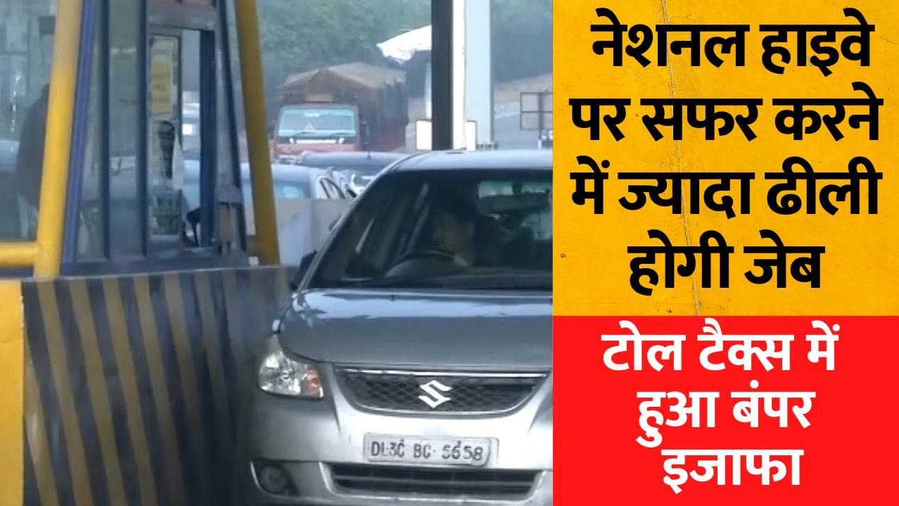 Toll Tax Hike: नेशनल हाइवे पर सफर करना हुआ महंगा, टोल टैक्स में बंपर इजाफा