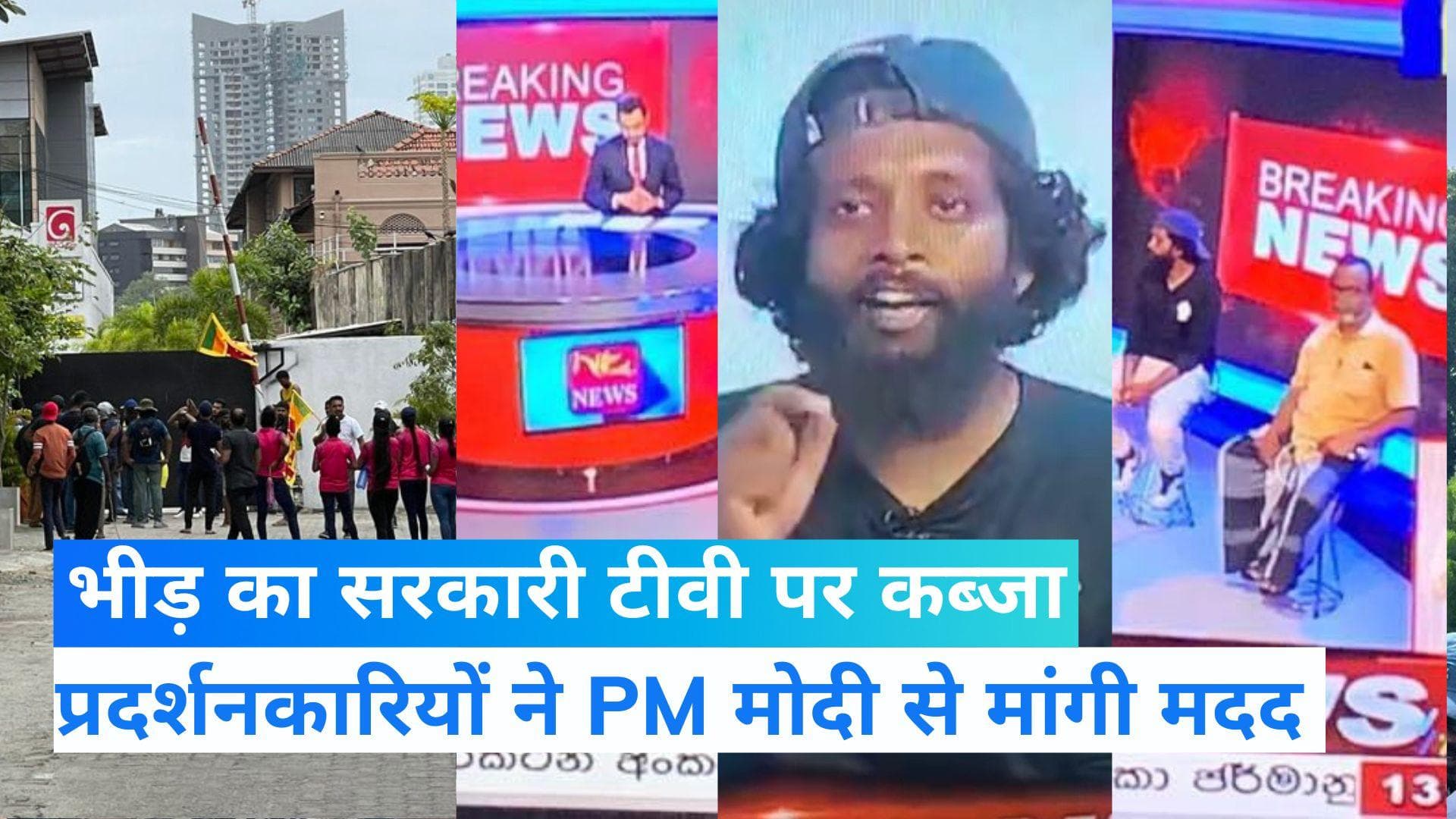 Sri lanka protest: सरकारी न्यूज़ चैनल पर प्रदर्शनकारियों का कब्जा, पीएम मोदी से लगाई गुहार