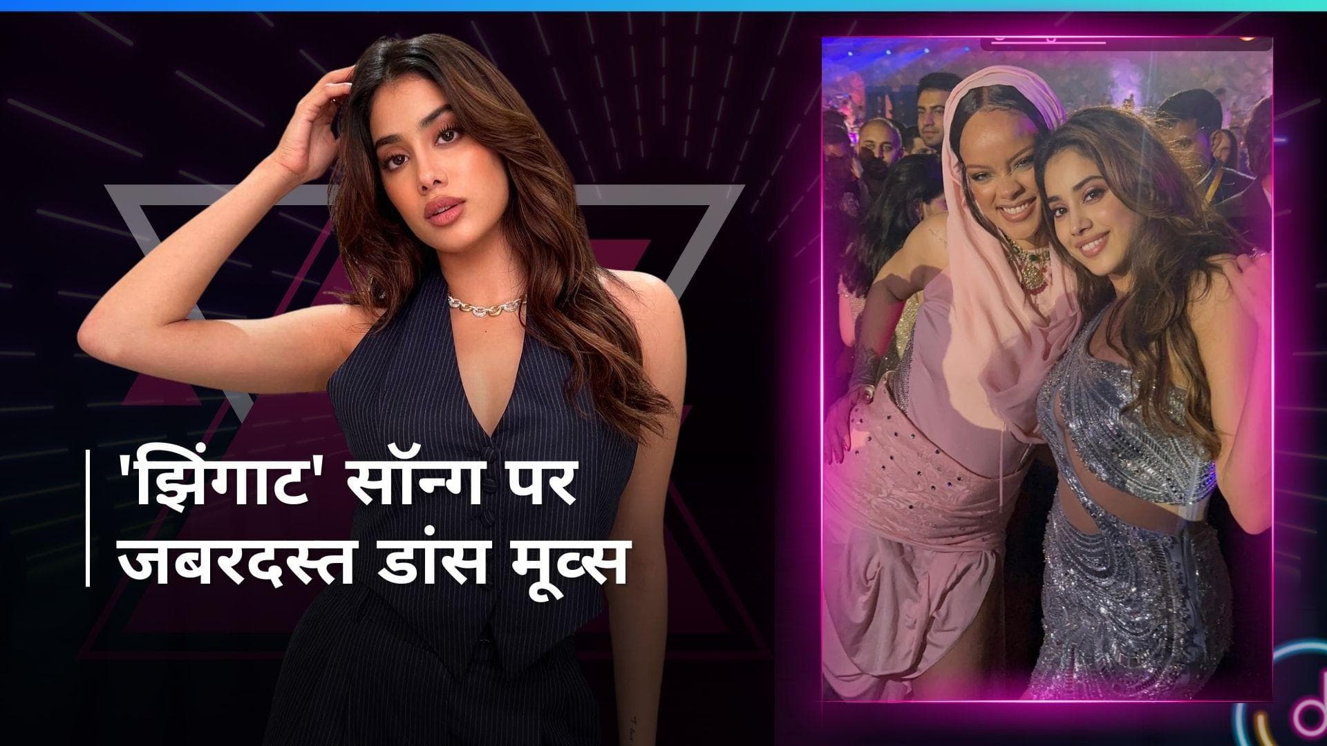 Anant-Radhika pre-wedding: Rihanna ने Janhvi Kapoor संग लूटी महफिल, 'झिंगाट' सॉन्ग पर लगाए देसी ठुमके 