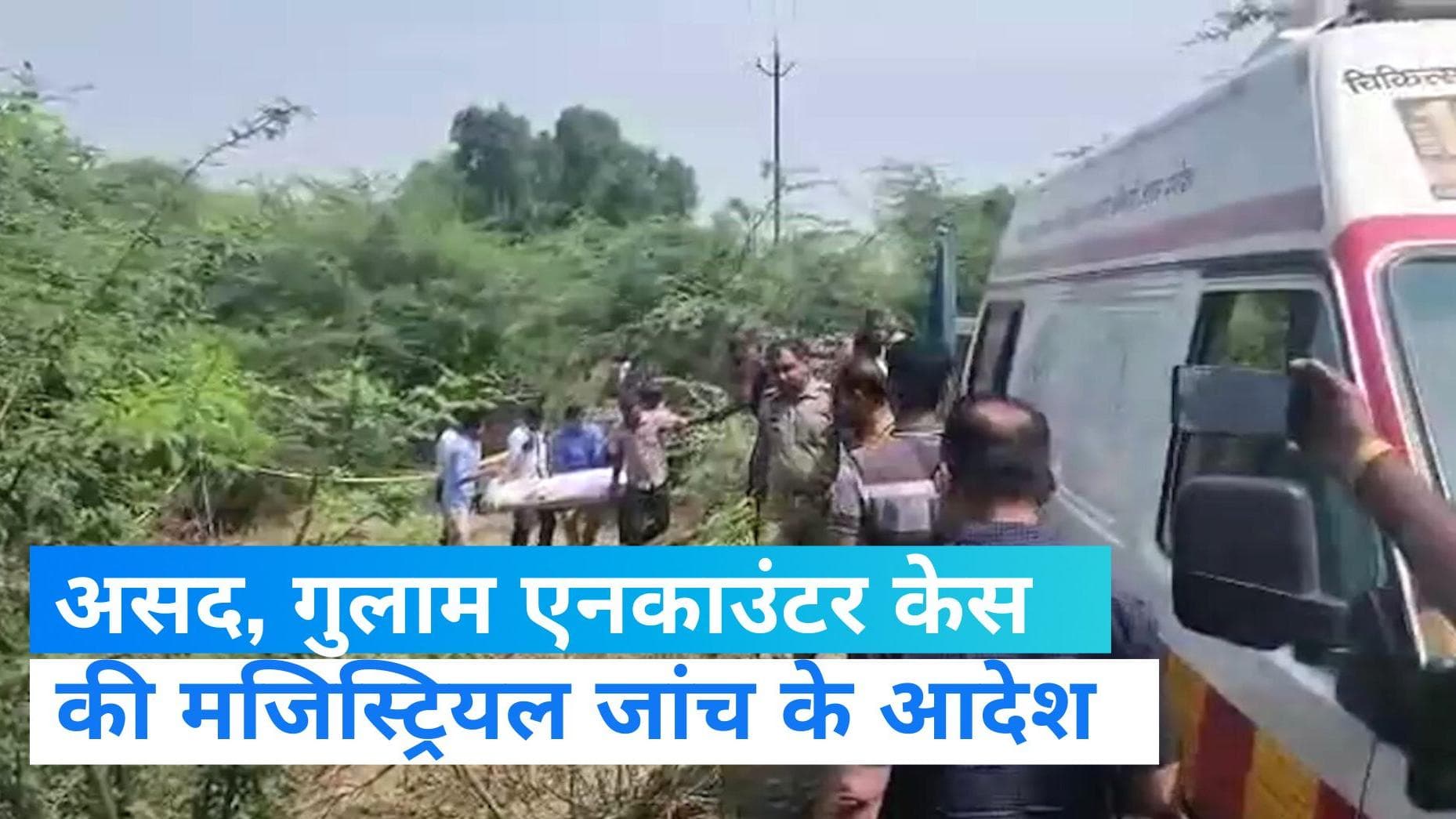 Asad-Ghulam Encounter: असद, गुलाम एनकाउंटर केस की मजिस्ट्रियल जांच के आदेश, झांसी DM ने दिए आदेश