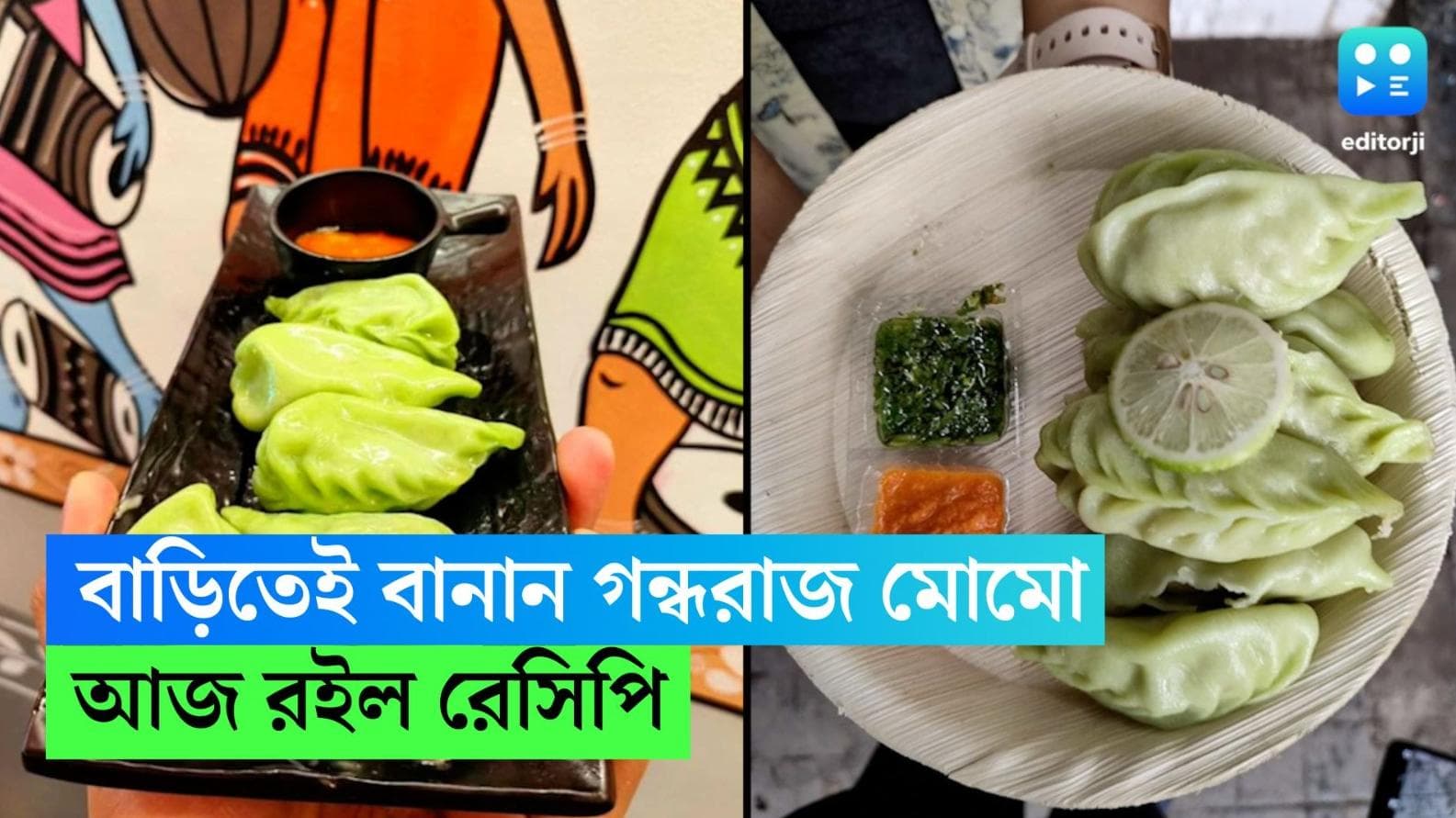 Gondhoraj Momo : বাড়িতেই বানিয়ে নিন দোকানের মতো গন্ধরাজ মোমো, রইল রেসিপি