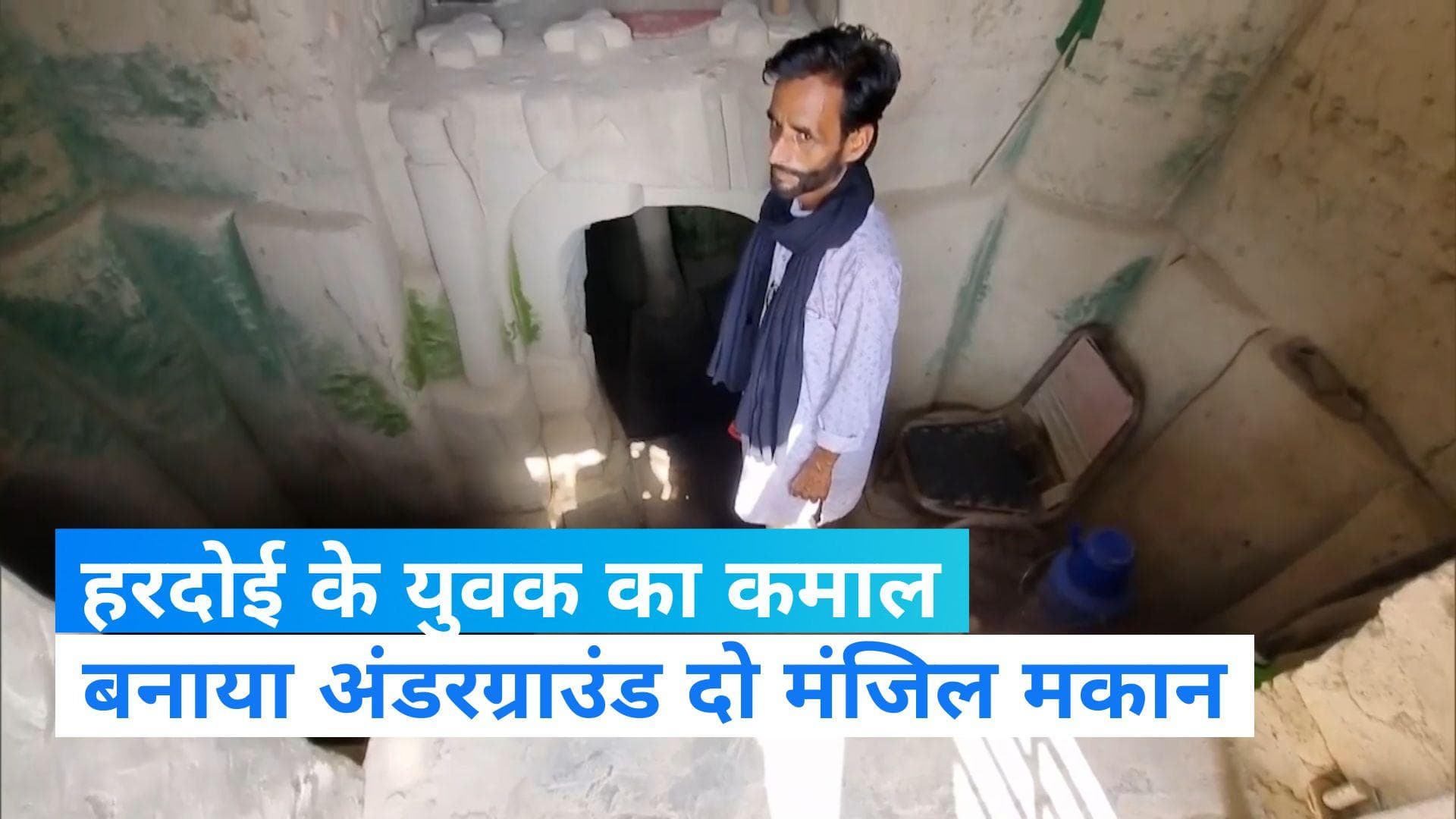 Hardoi underground House: हरदोई के युवक ने जमीन के अंदर बनाया 11 कमरों का दो मंजिला मकान, देखकर लोग हैरान