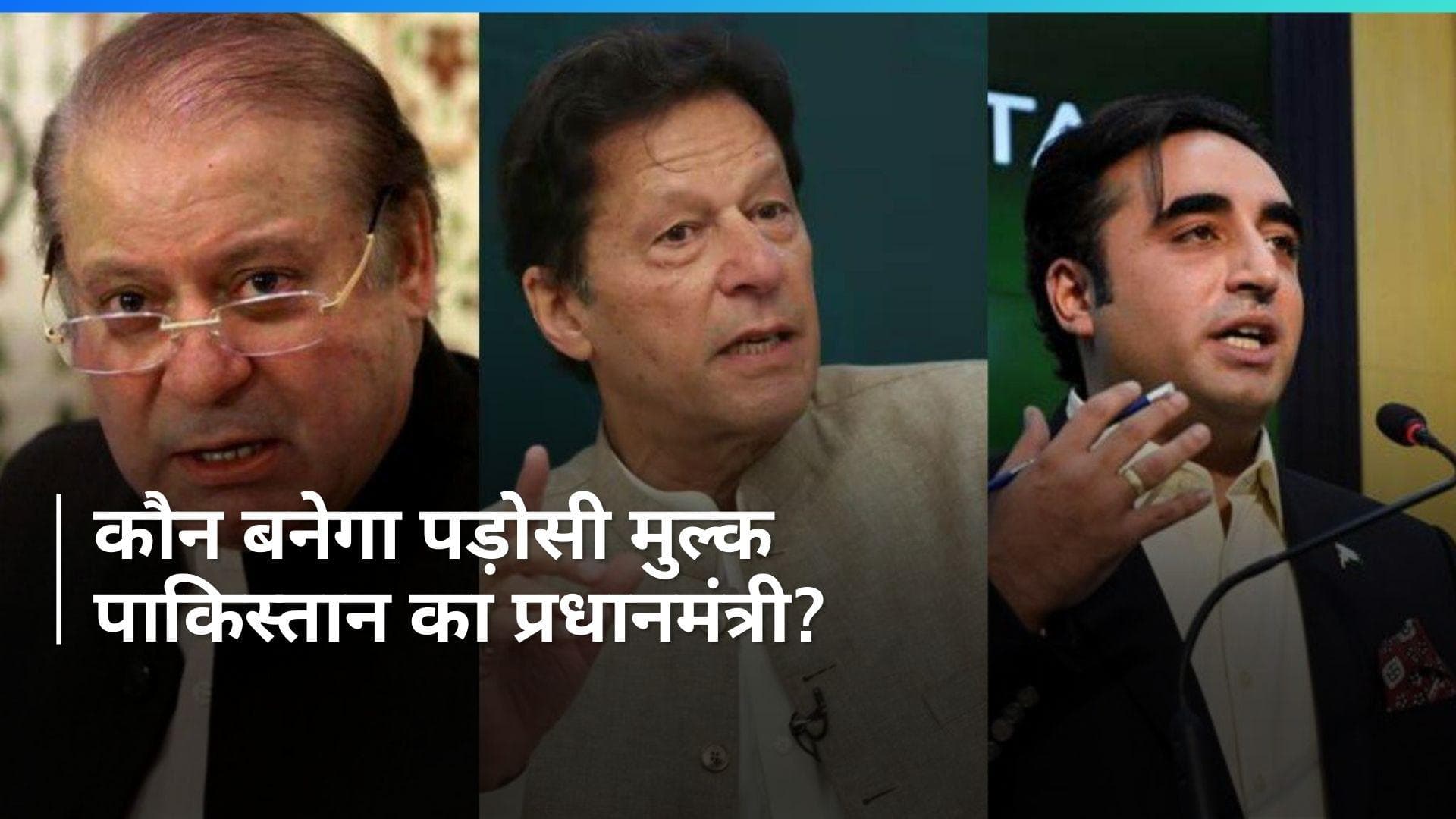 Pakistan General Election: पाकिस्तान को आज मिलेगा नया प्रधानमंत्री, वोटों की गिनती जारी